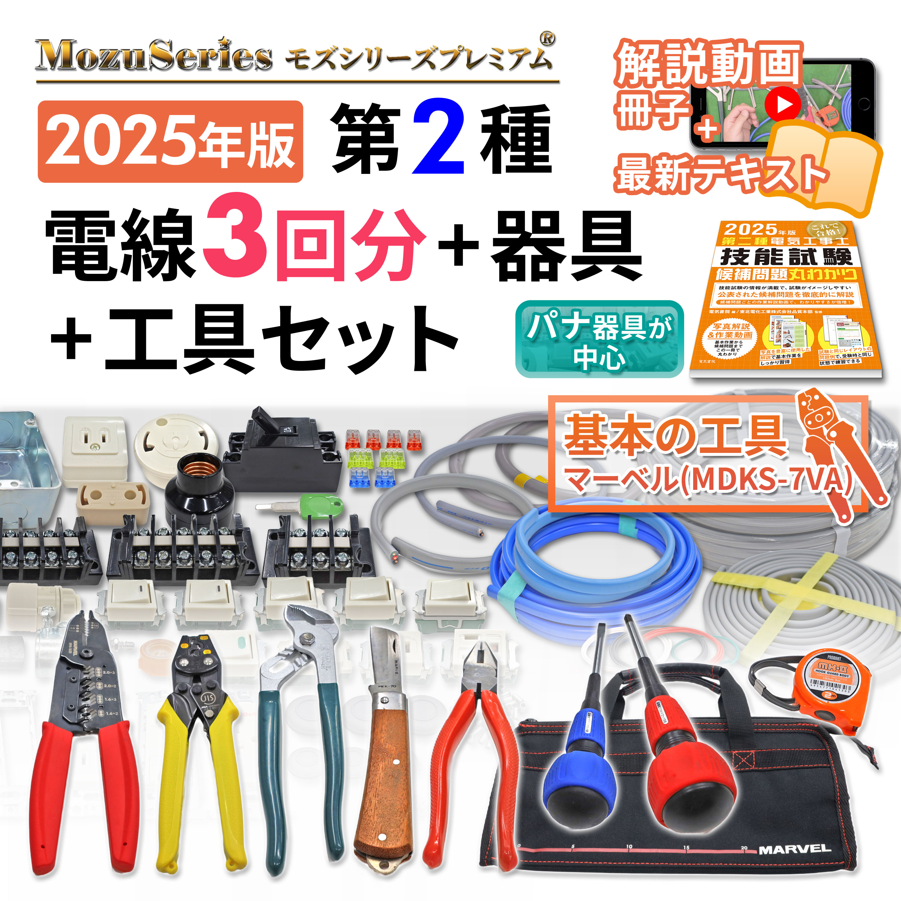 第二種電気工事士技能試験 電線器具3の1セット 工具・動画付き フルセット