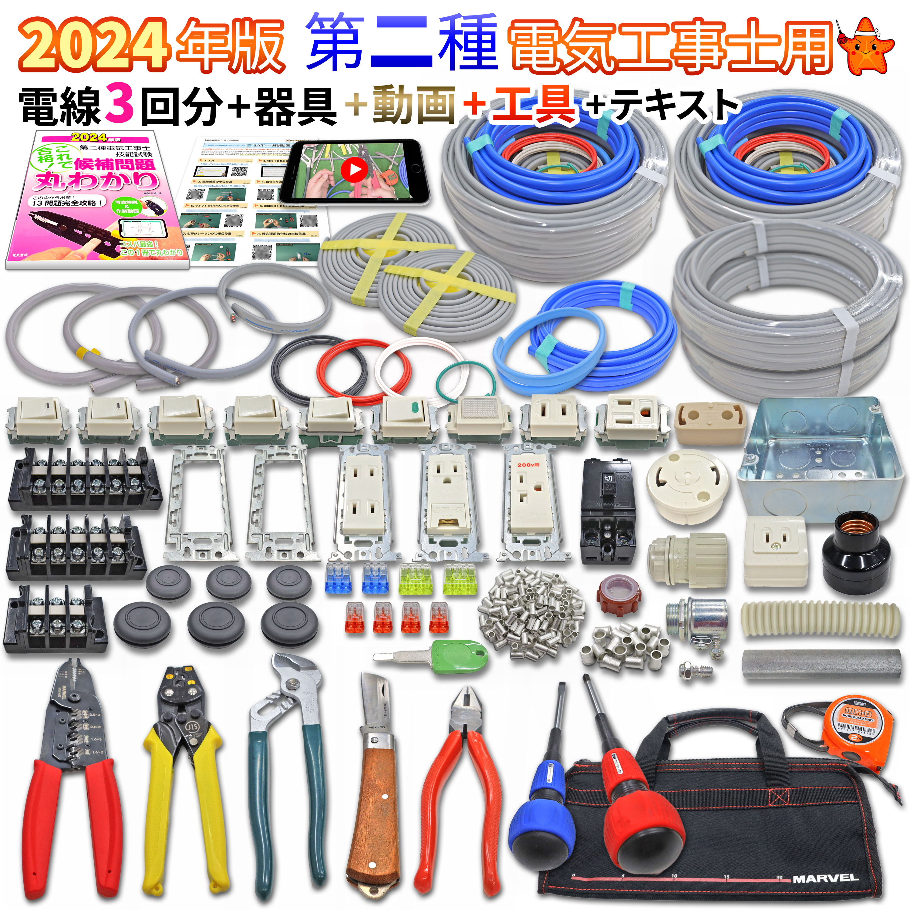 第一種 第二種電気工事士技能試験対策 工具&器具&配線セット(おまけ付