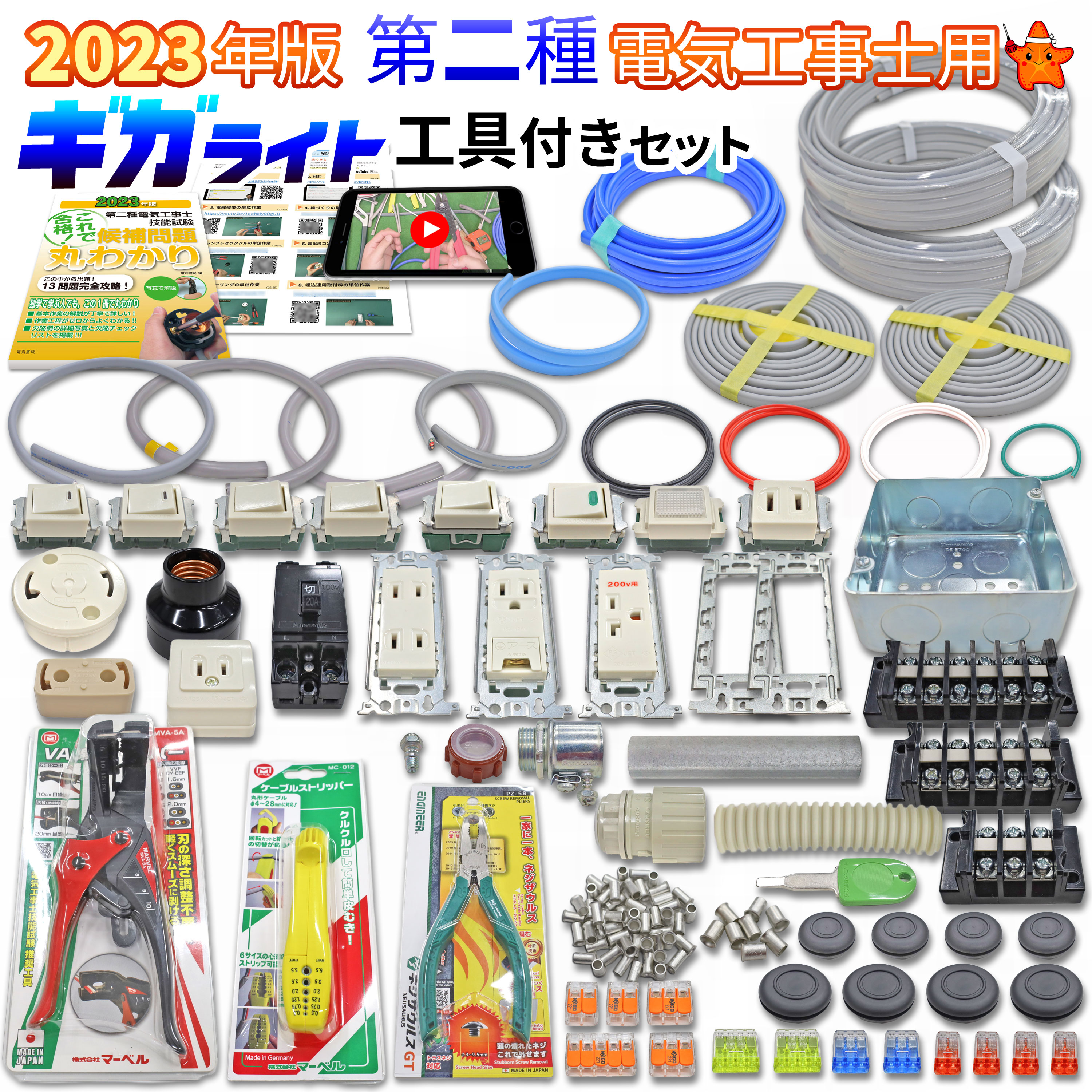 電気工事士 2種 技能試験 工具セット 電線1回分+器具セット 第二種