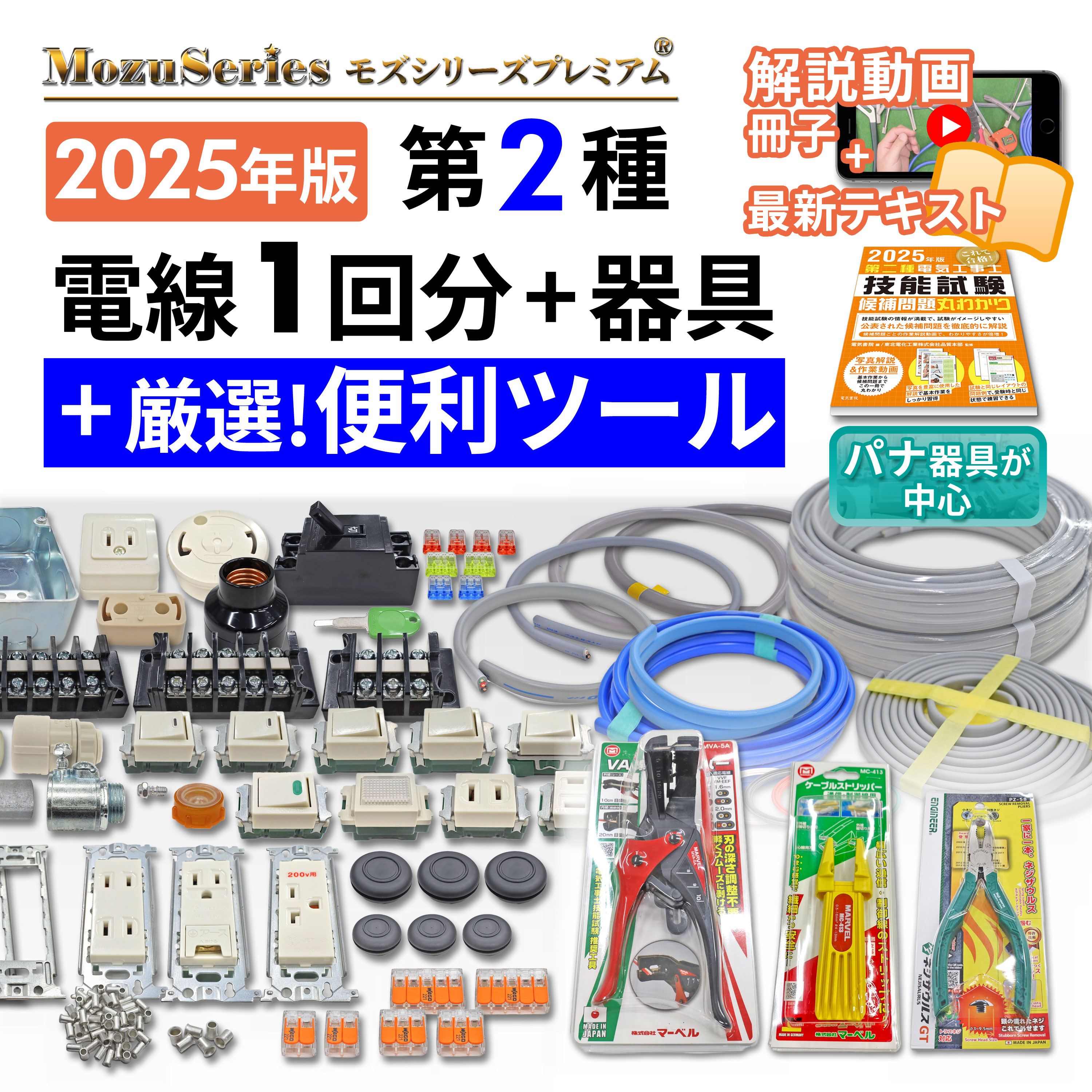 モズシリーズプレミアム ギガライト工具付き電線器具ダブルセット