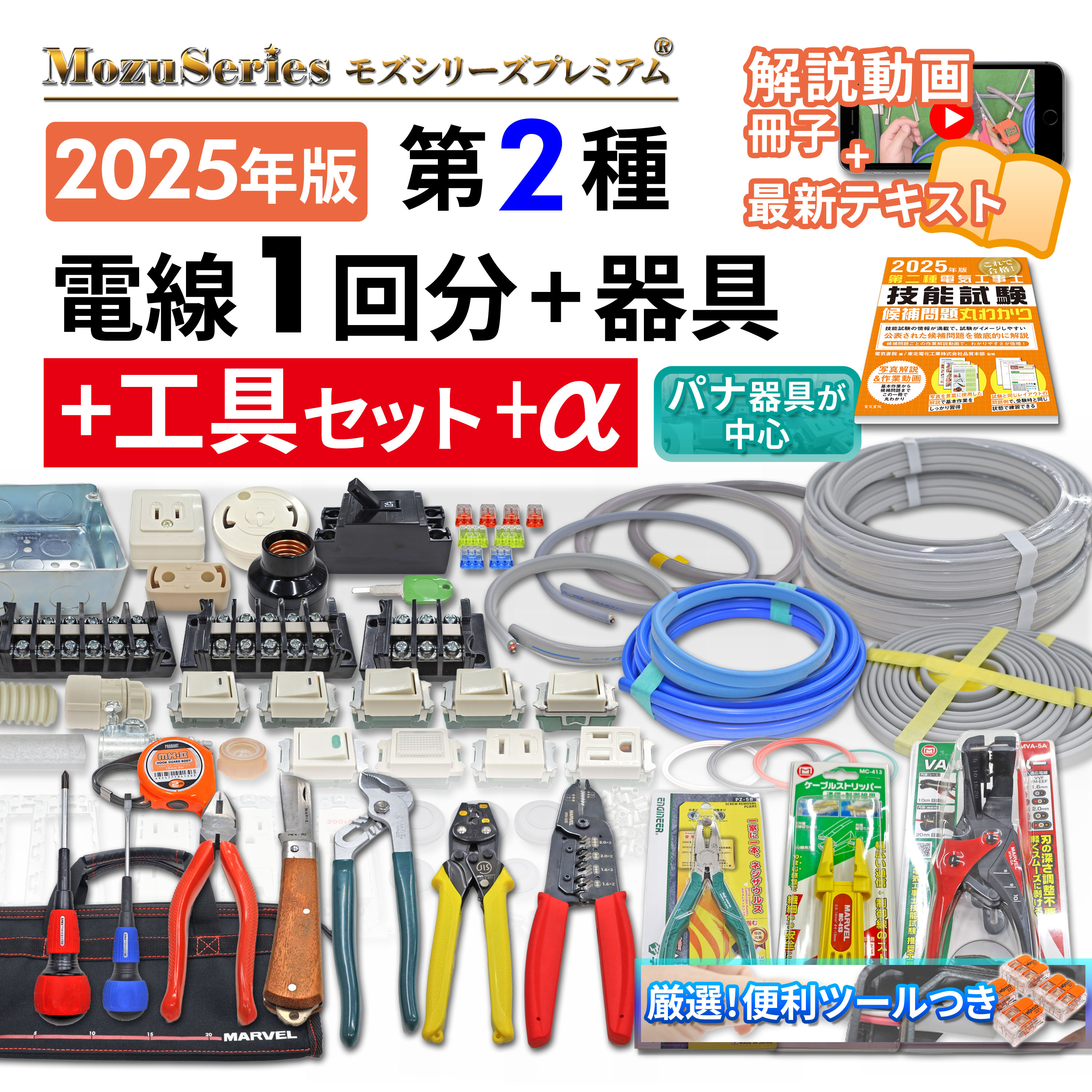 モズシリーズプレミアム ギガ工具付き電線器具ダブルセット