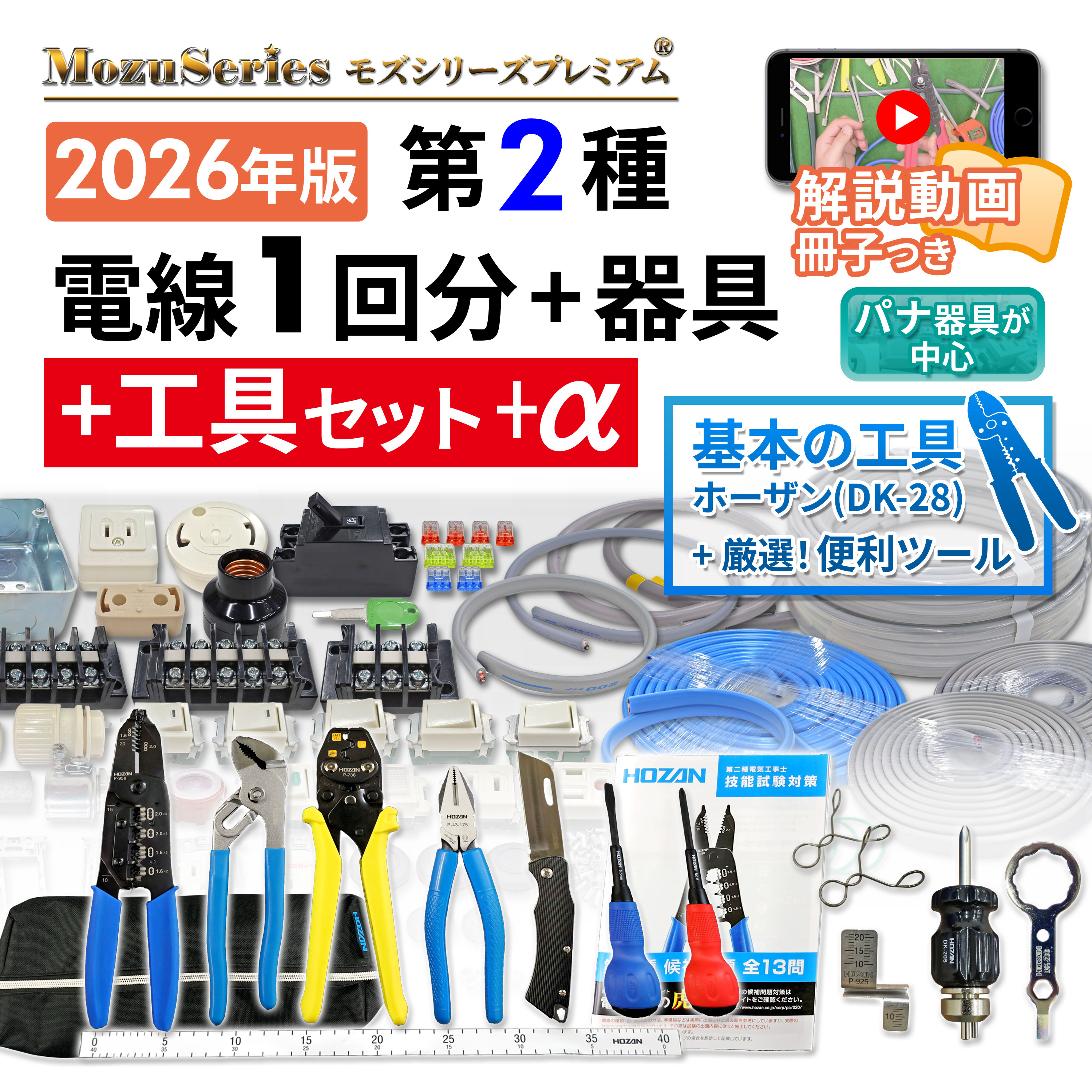 第二種電気工事士セット ホーザン工具 合格ツール4点付き 材料セット メイン画像