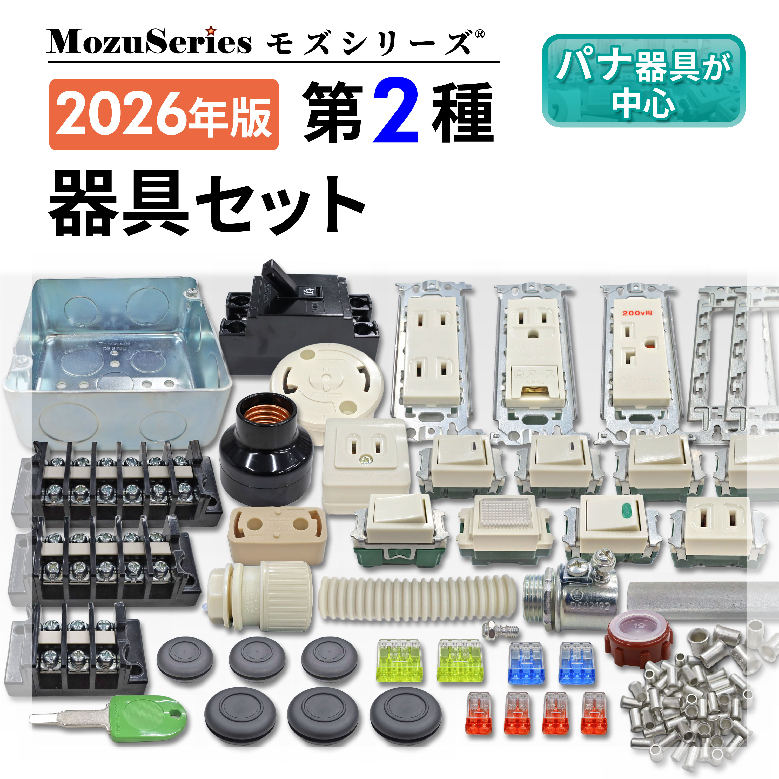【もももさま専用②】実技教科セット 第二種 電気工事士 技能試験セット モズシリーズ 器具セット 第2種