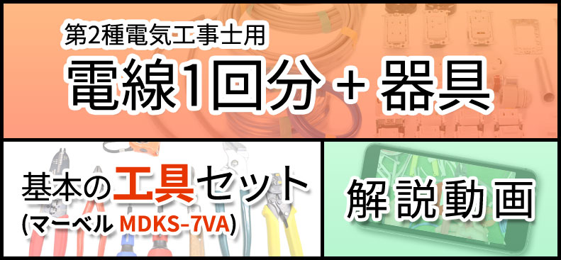 第二種 電気工事士 技能試験セット 電線2回分 2026年版 モズシリーズ