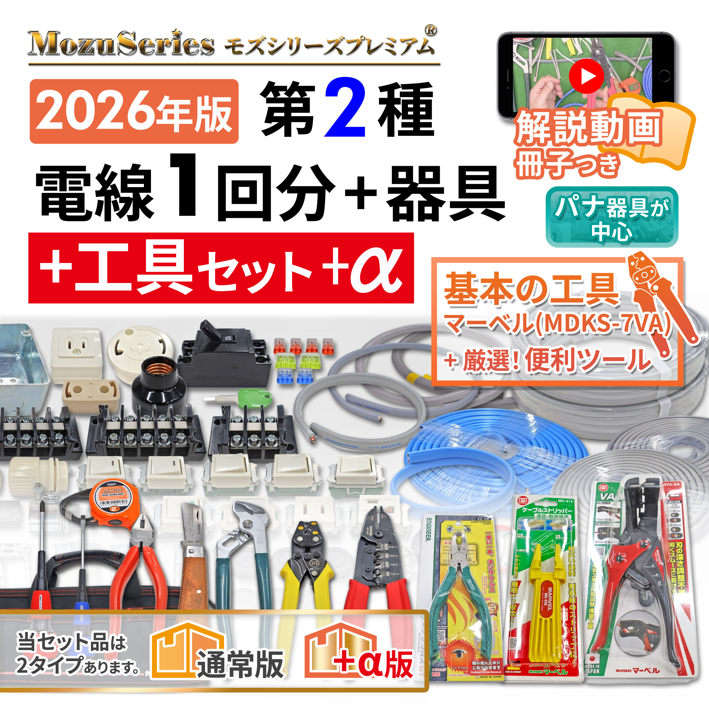 電気工事士 2種 実技 工具セット MDKS-7VA 解説動画つき 電線1回分+