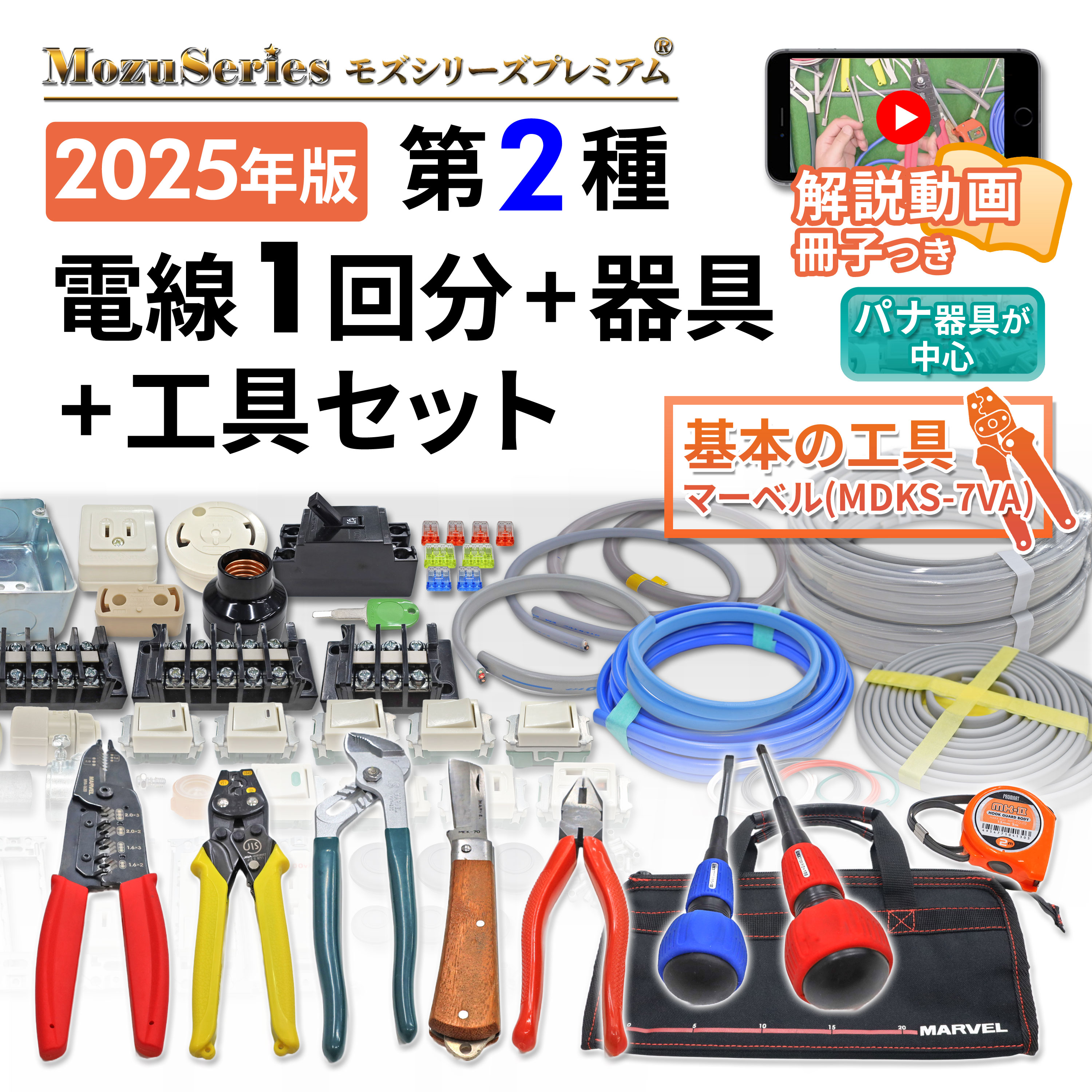 モズシリーズプレミアム工具付きダブルセット