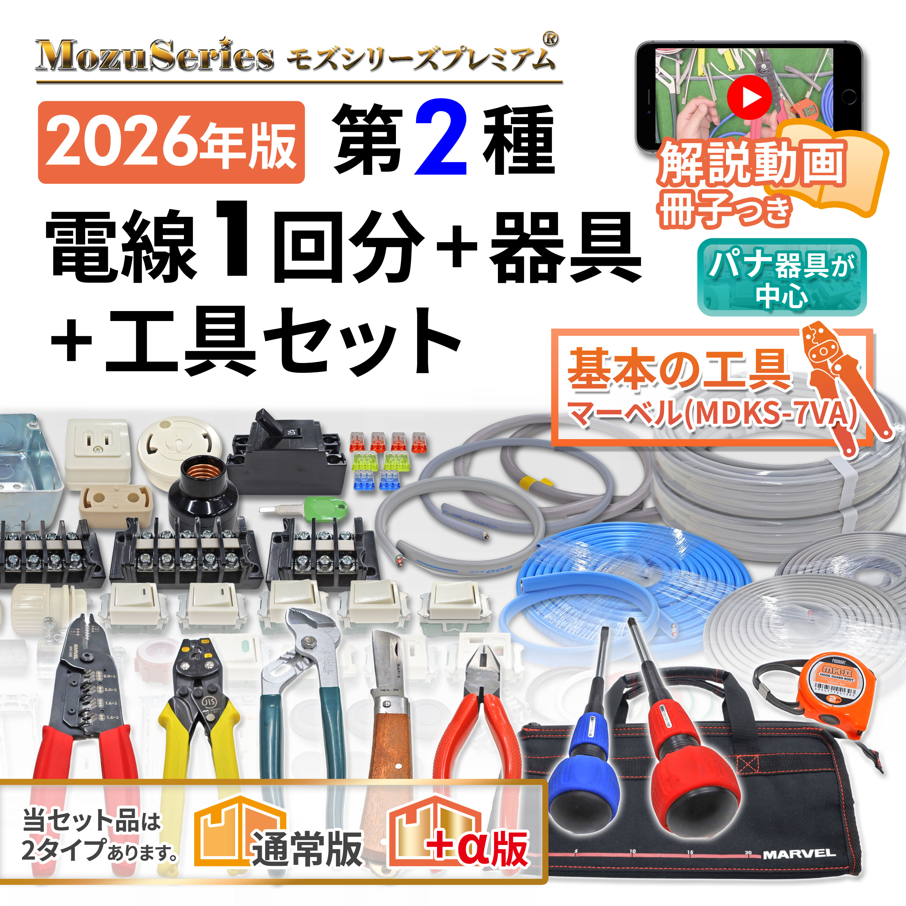 電気工事士 2種 実技 工具セット MDKS-7VA 解説動画つき 電線1回分+