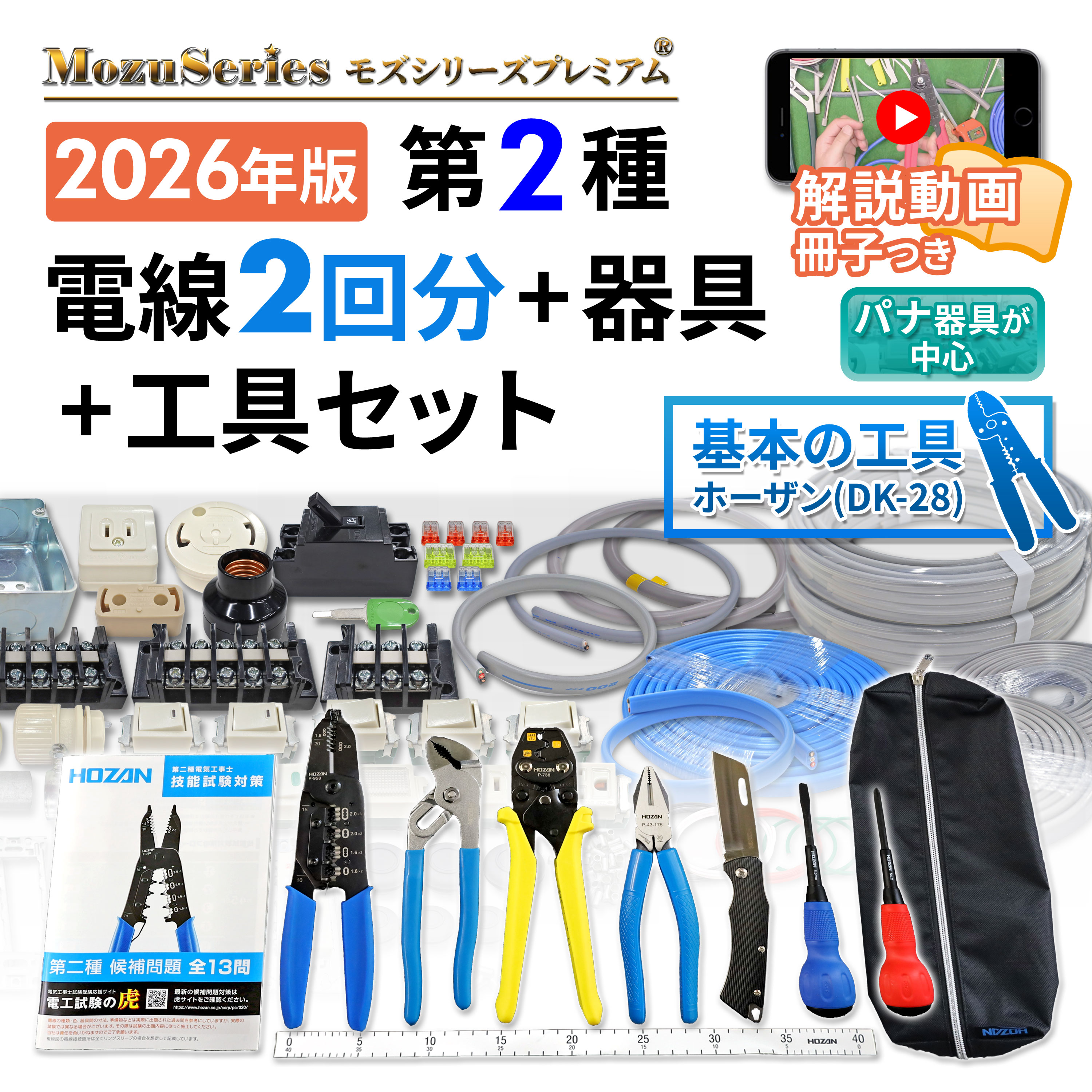 電気工事士 2種 実技 ホーザン 工具セット DK-28 解説動画つき 電線2