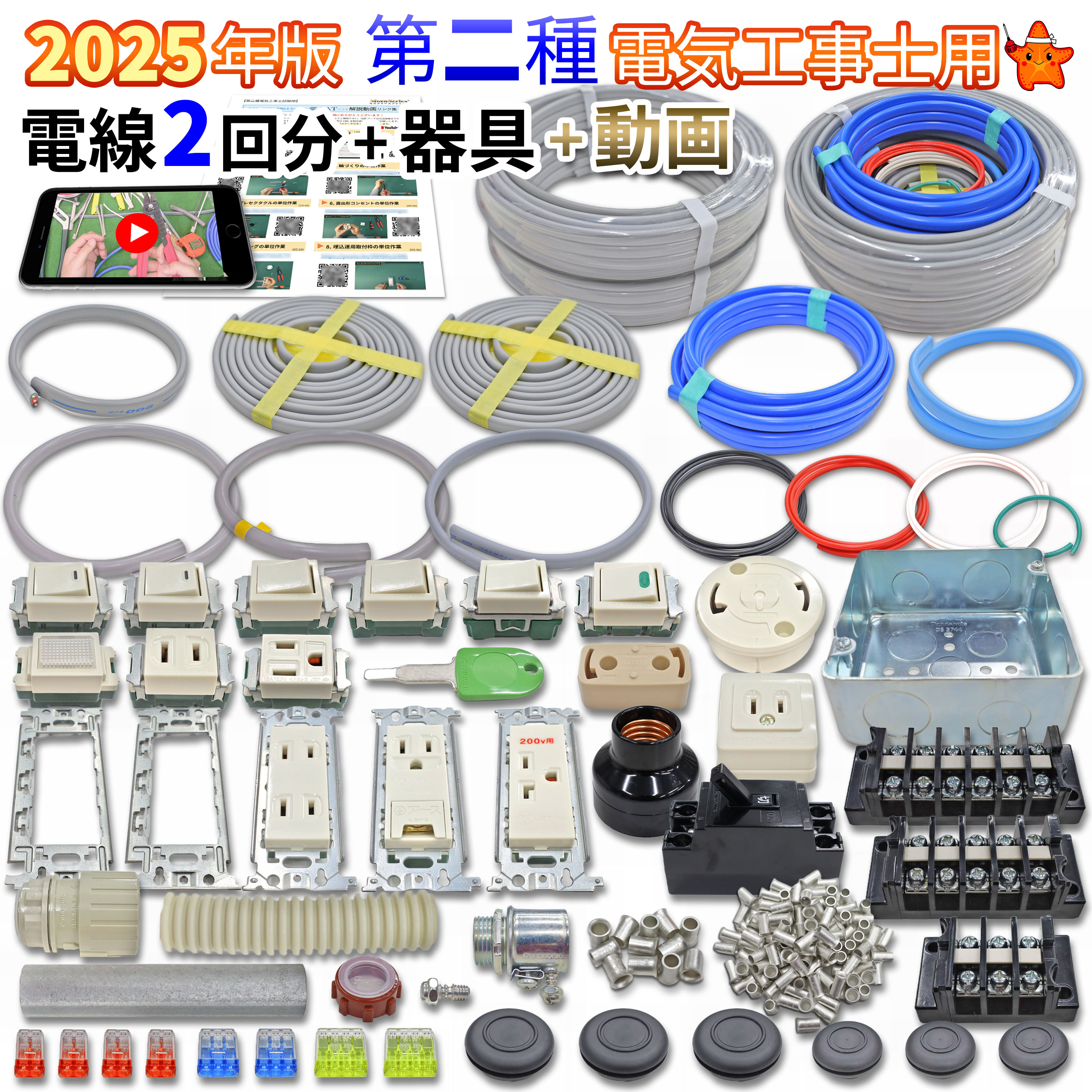 第二種用電線器具2の1セット