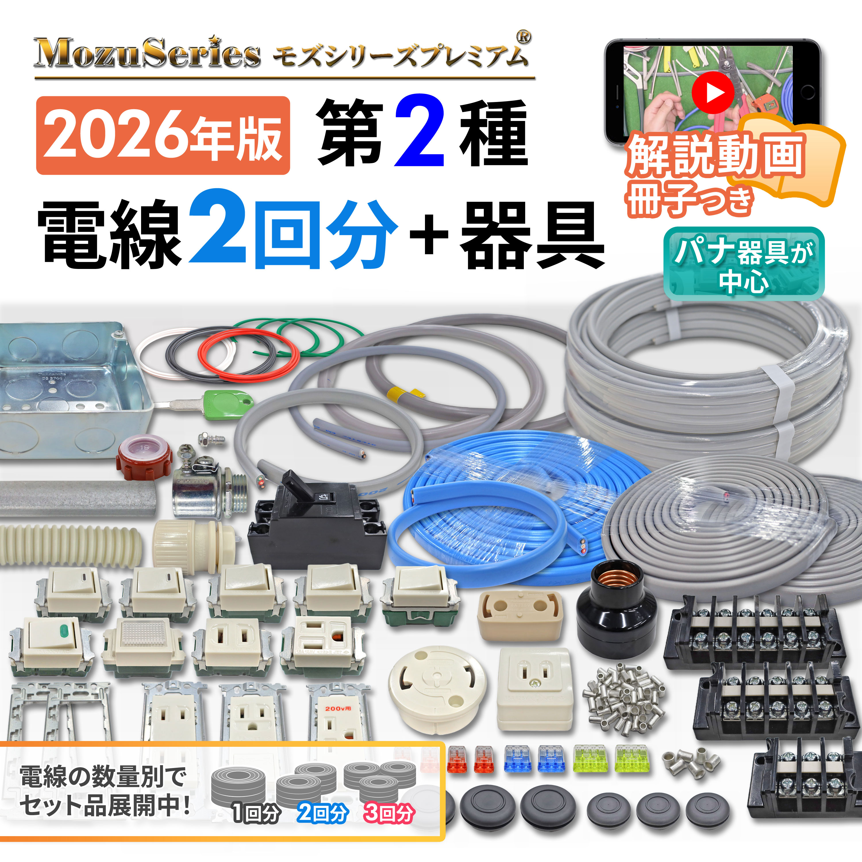 第1種電気工事士 電線1回分と器具のセット モズシリーズ モズシリーズ 第一種 電気工事士 技能試験セット 1種 電線 1回分 配線器具 一式