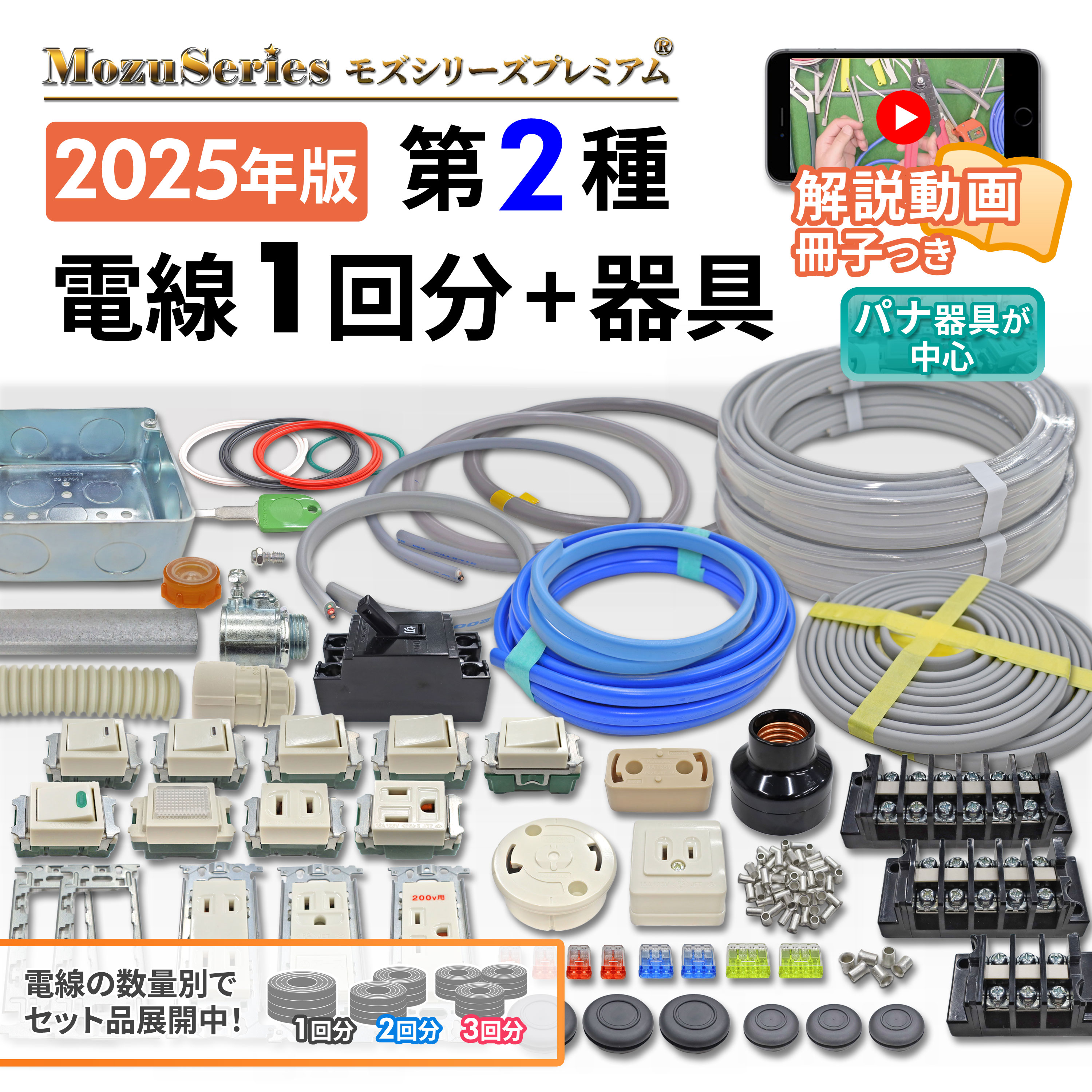 モズシリーズプレミアム 第二種用電線器具ダブルセット