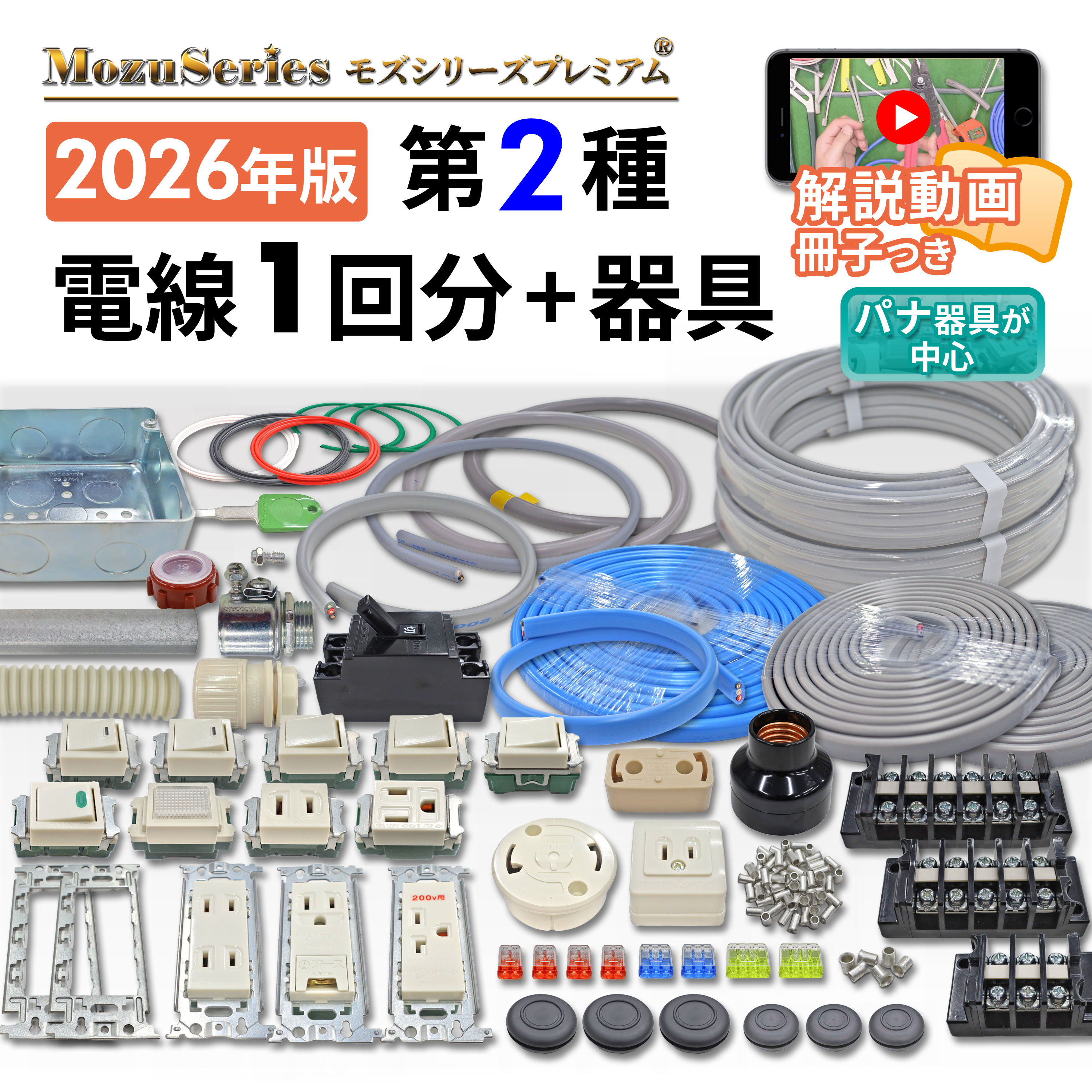 モズシリーズプレミアム 第二種用電線1回分+器具セット