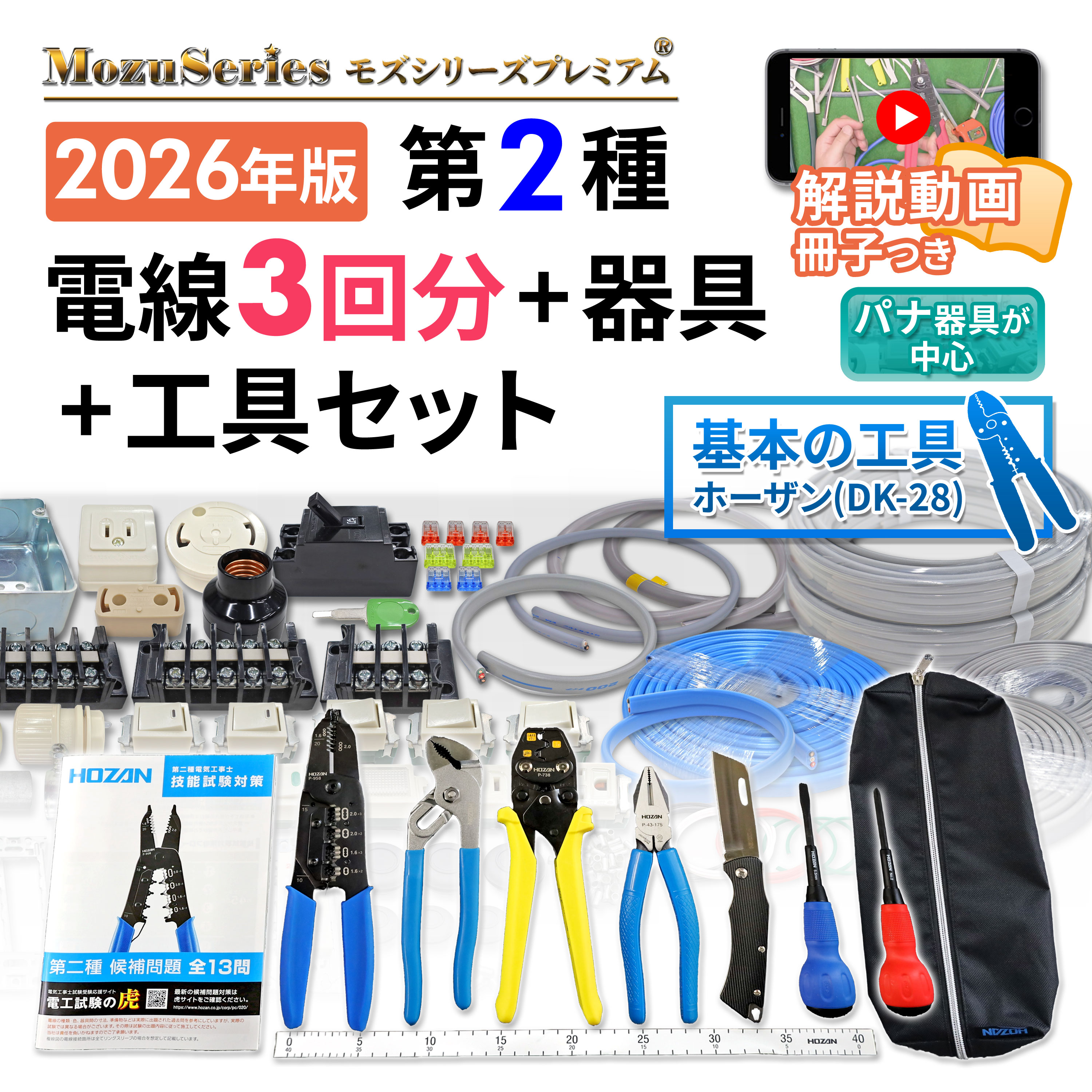 第二種電気工事士技能試験 電線2回分+配線器具+ホーザン工具+解説動画