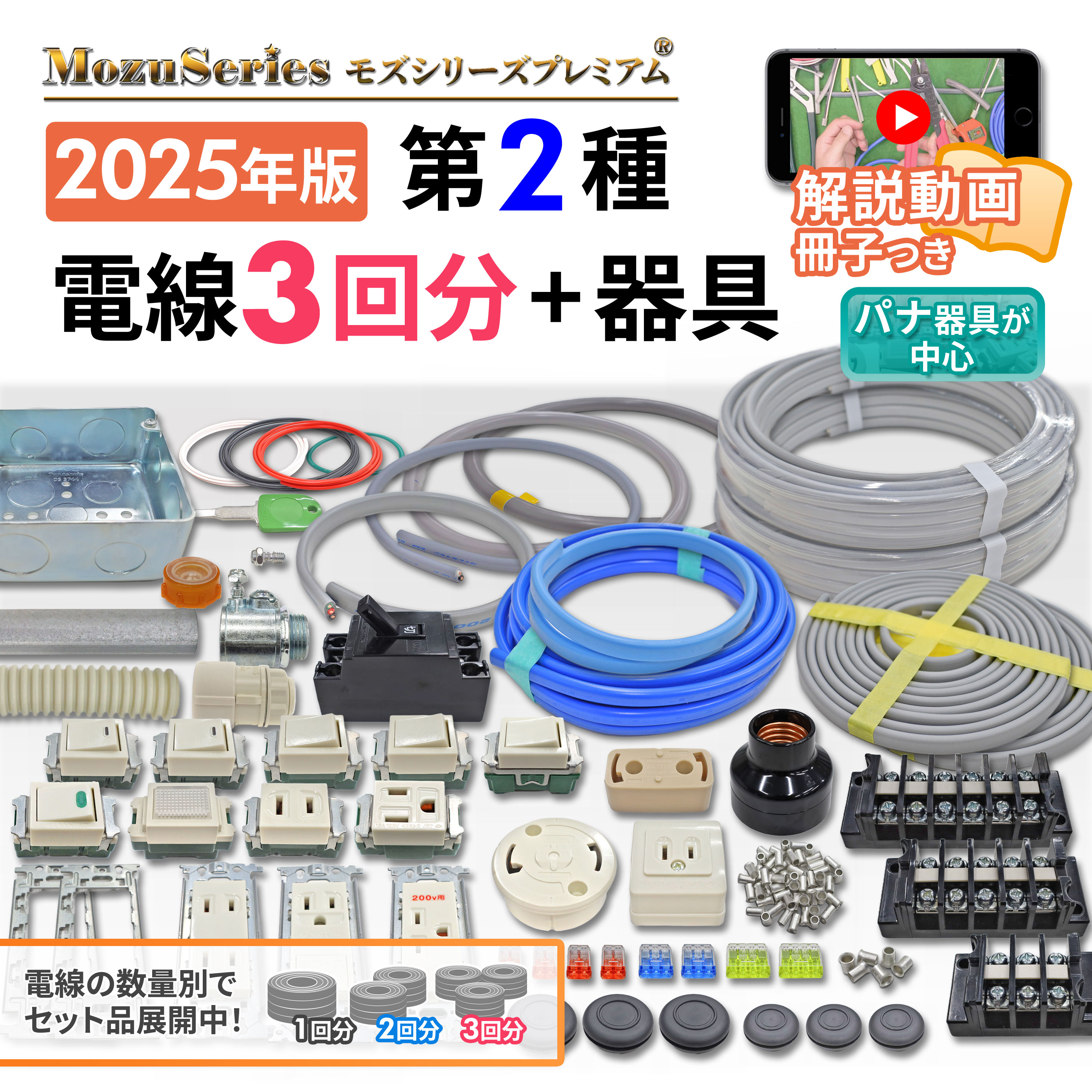 モズシリーズプレミアム第二種用電線器具3の1セット