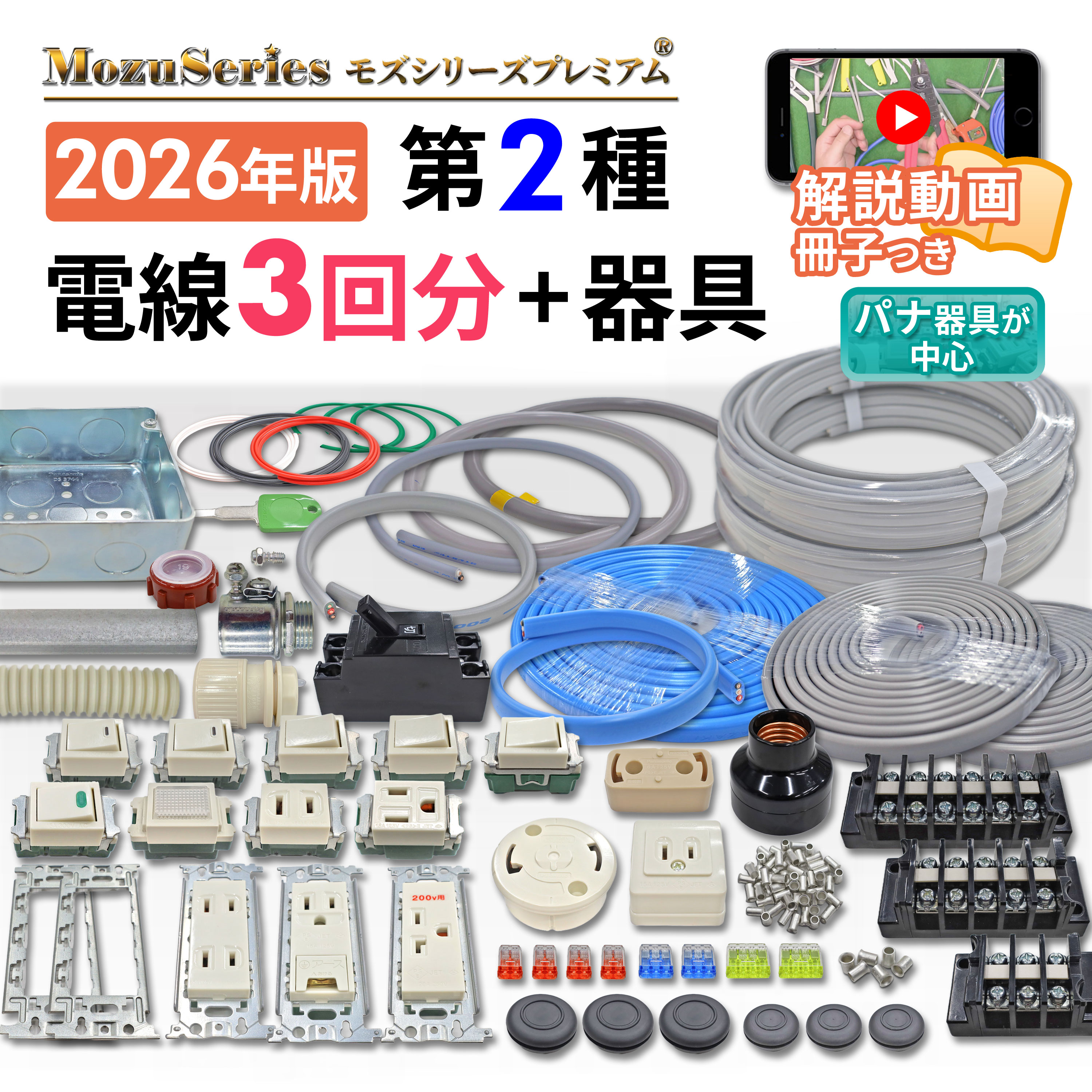 モズシリーズプレミアム第二種用電線3回分+器具セット