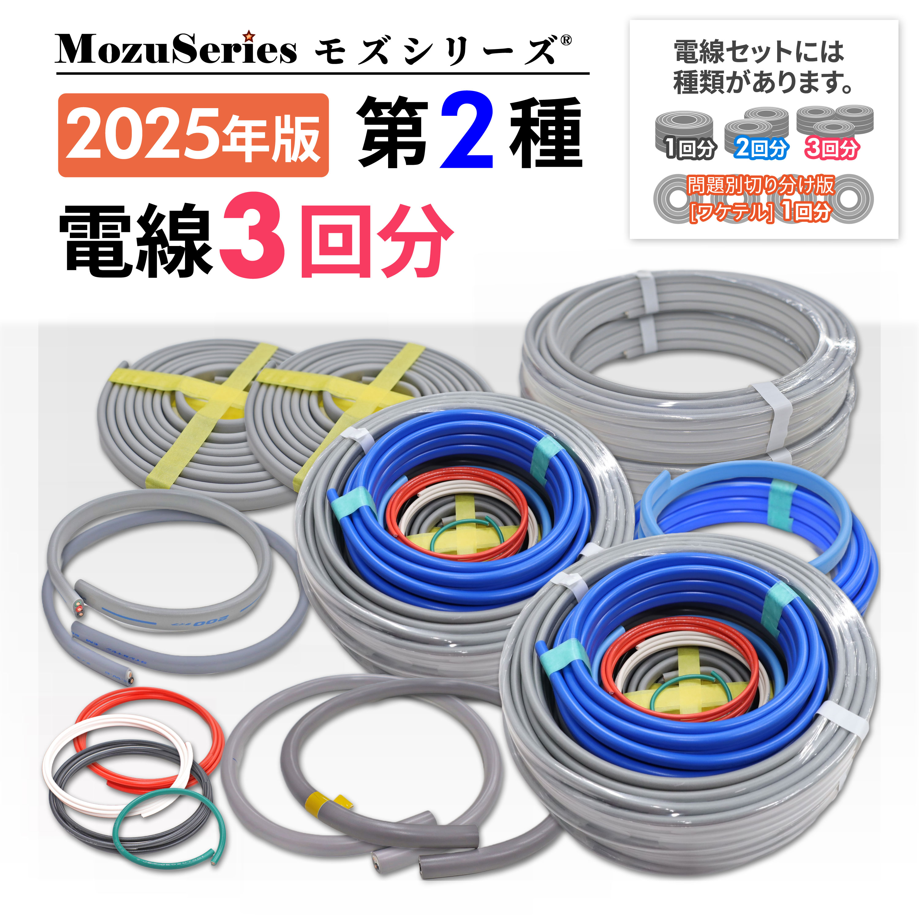 モズシリーズ第二種用電線三組セット