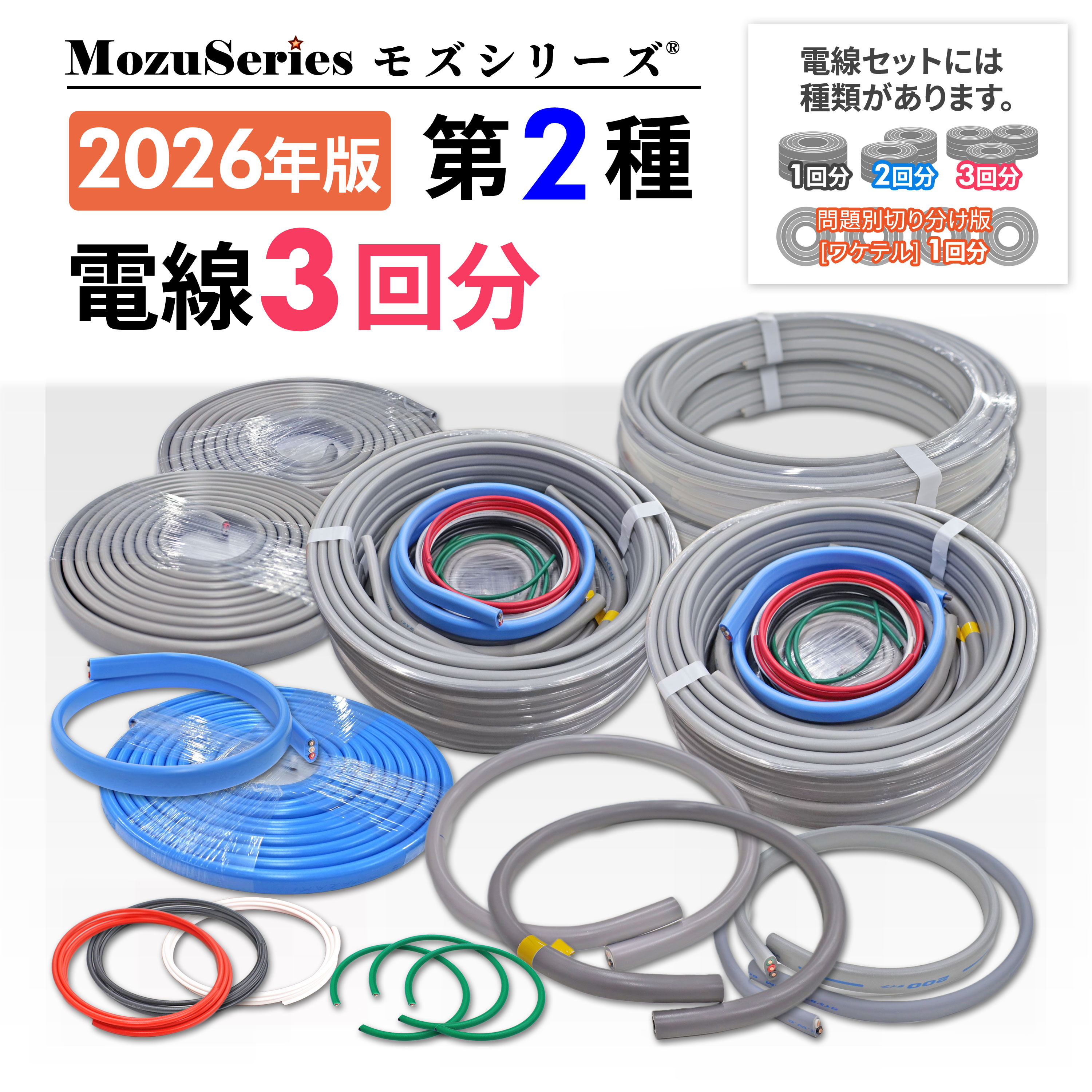 モズシリーズ第二種用電線3回分セット