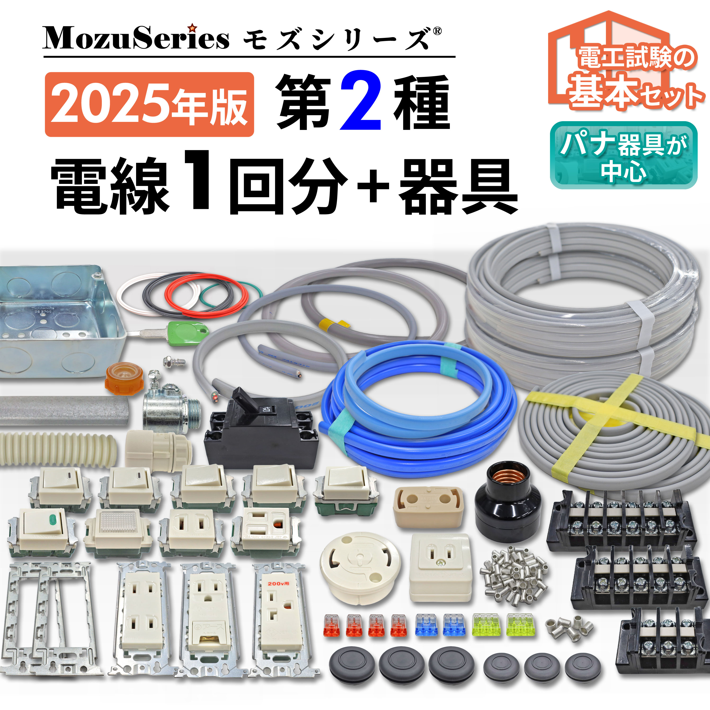 電気工事士 2種 技能試験電線セット＋おまけ 第二種 電気工事士 技能試験セット 電線 1回分+ 配線器具 セット