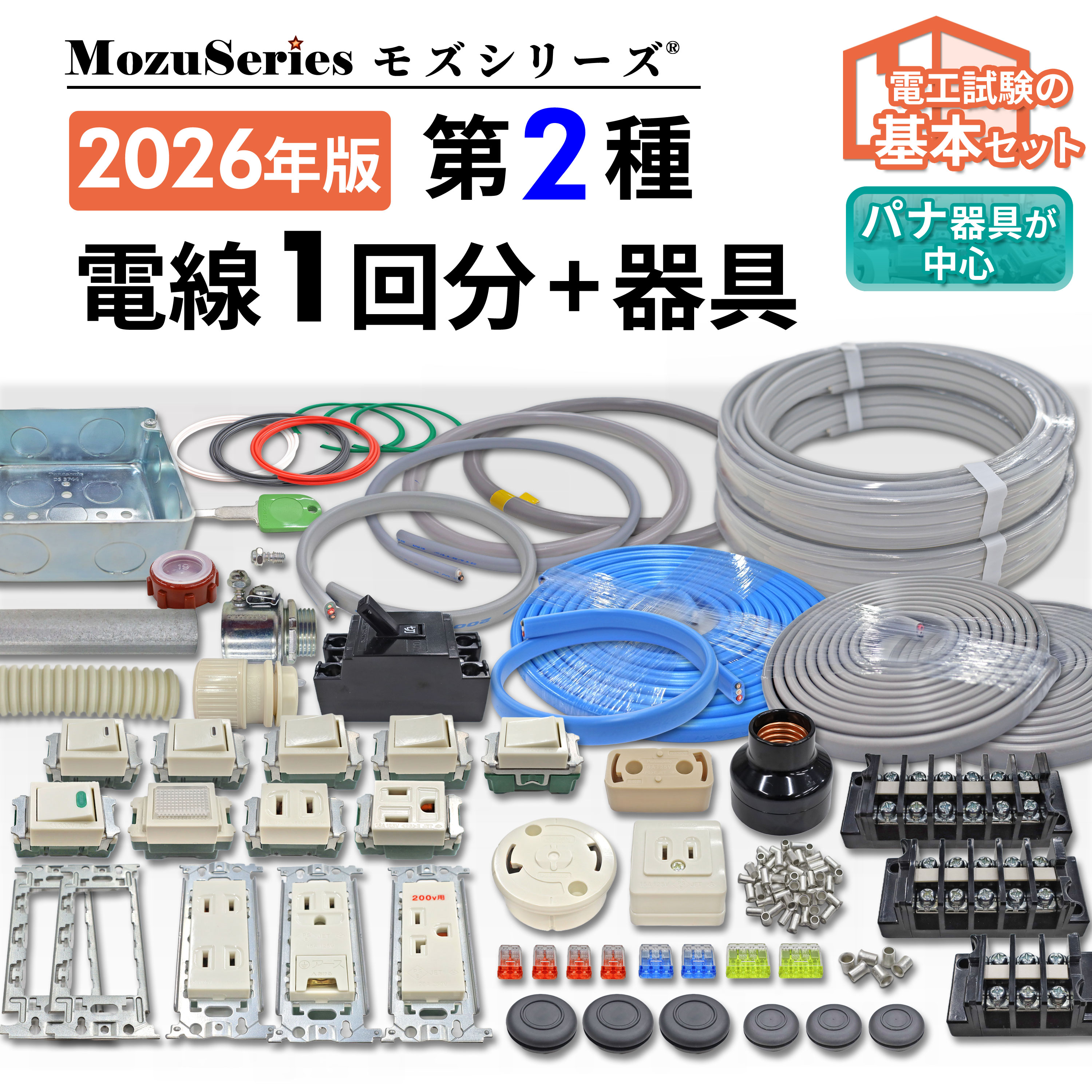第二種電気工事士 技能試験セット 電線1回分と器具セット 2026年版