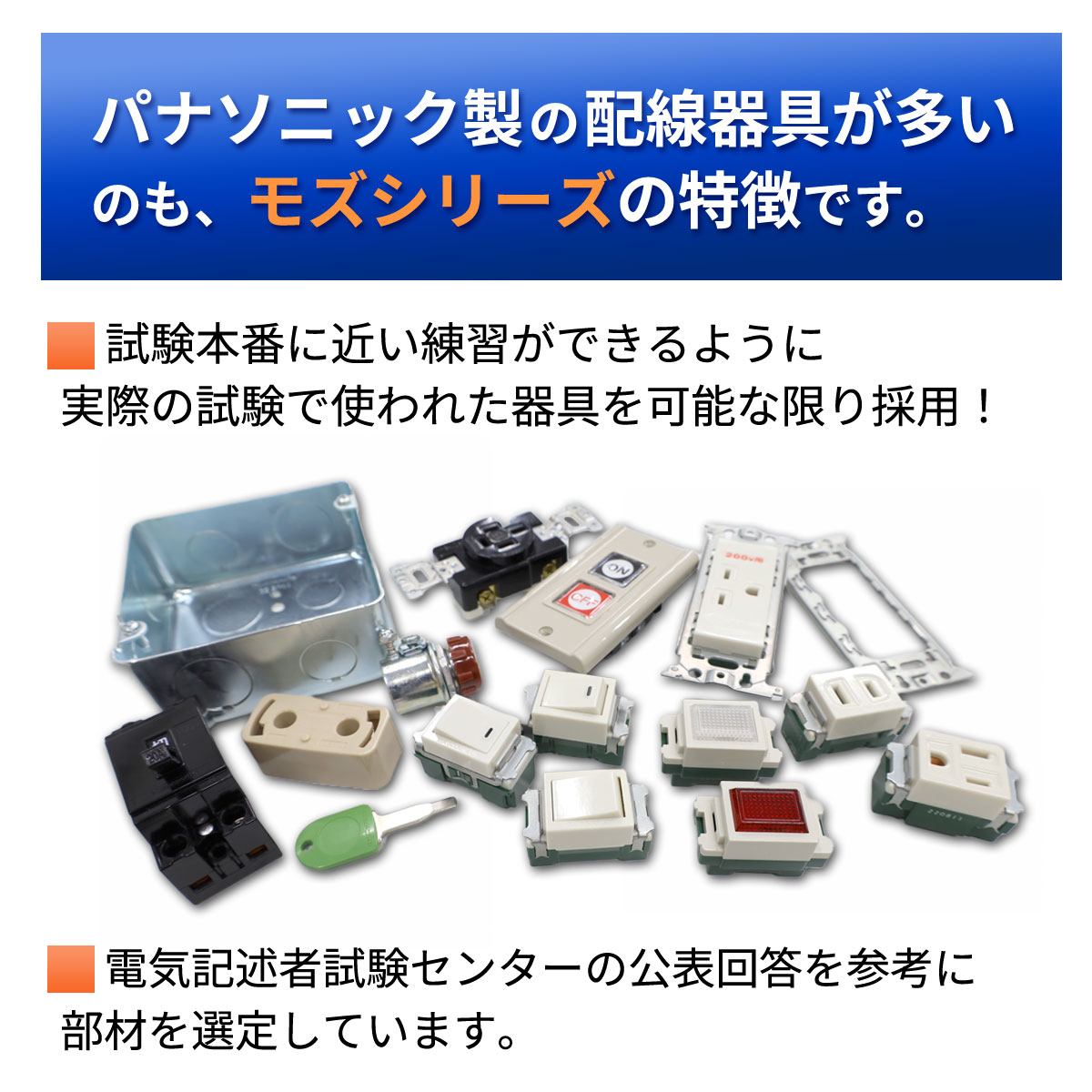 第一種 電気工事士 技能試験セット 器具一式 モズシリーズ 器具セット 第1種 2022年 練習用材料 令和4年 :MOZU-1K:電気工事士技能試験のモズシリーズ  - 通販 - Yahoo!ショッピング