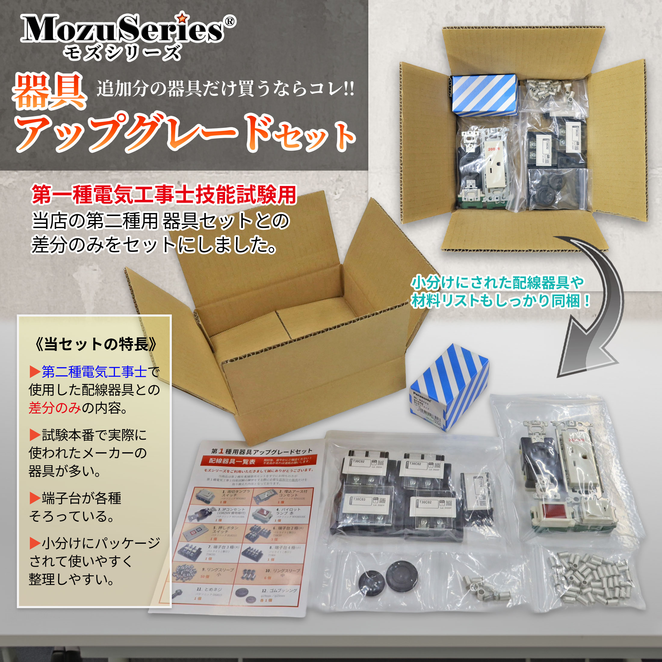第一種 電気工事士 技能試験セット 第1種用器具アップグレードセット 令和8年 (2種からの追加分のみセット) 関連画像2