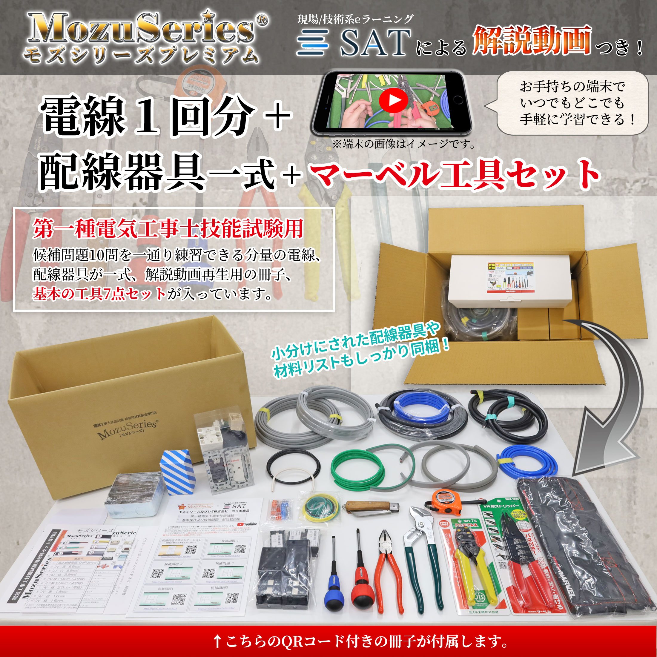 第一種用解説動画/マーベル工具付き電線器具ダブルセット商品ビュー