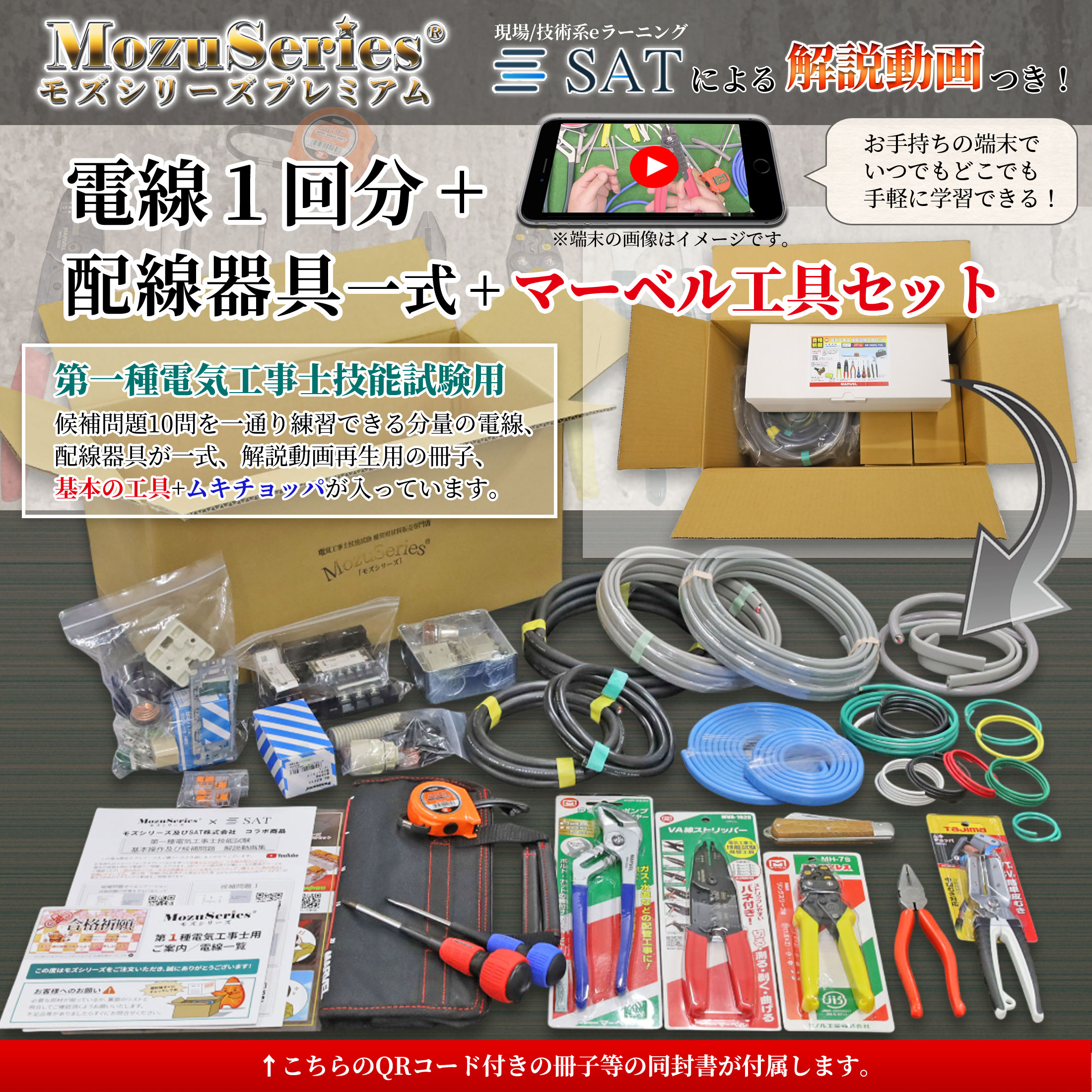 第一種 電気工事士 技能試験セット 工具セット付 モズシリーズ 電線1