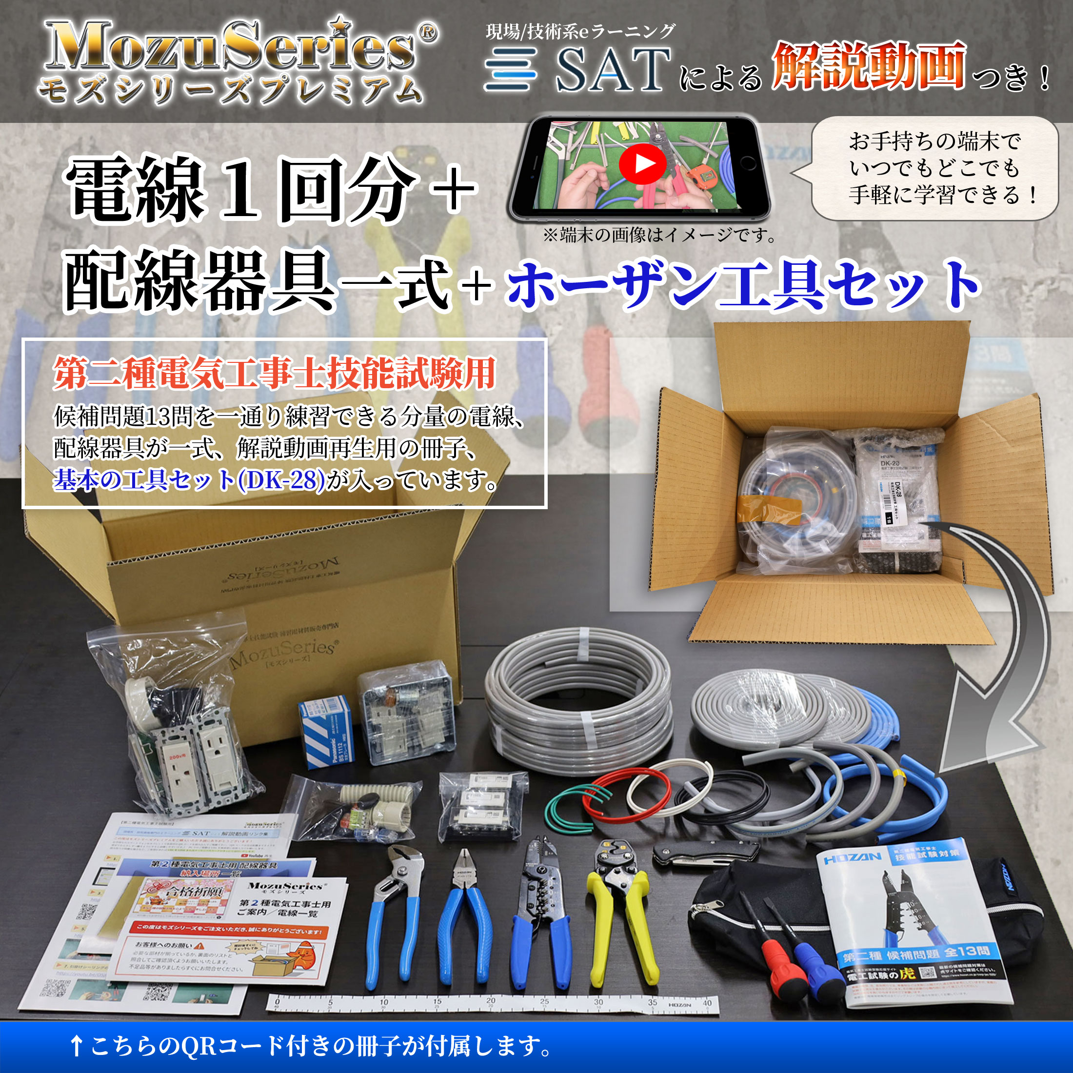 第二種電気工事士用ホーザン工具付き電線器具ダブルセット商品ビュー