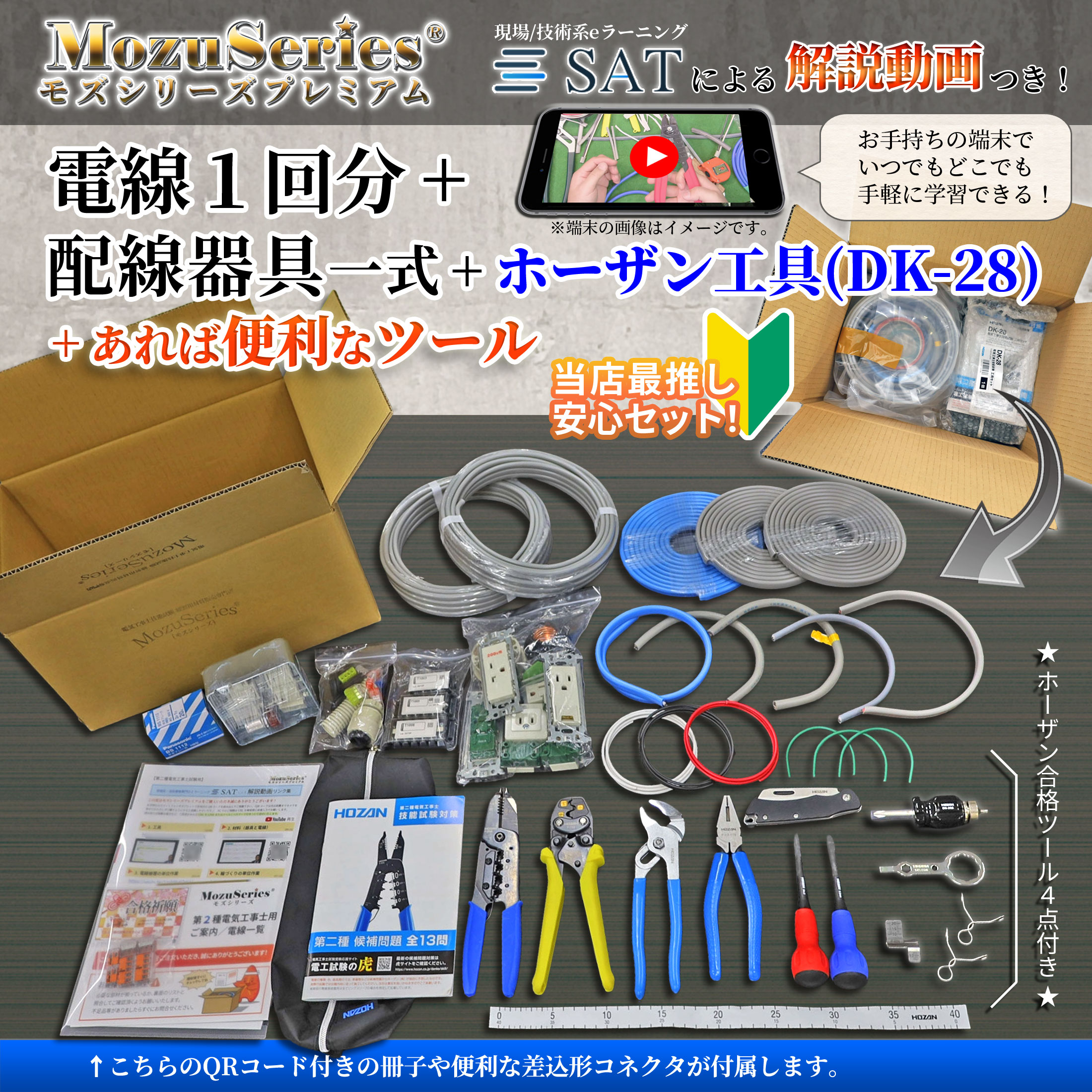 第二種電気工事士セット ホーザン工具 合格ツール4点付き 材料セット 商品ビュー