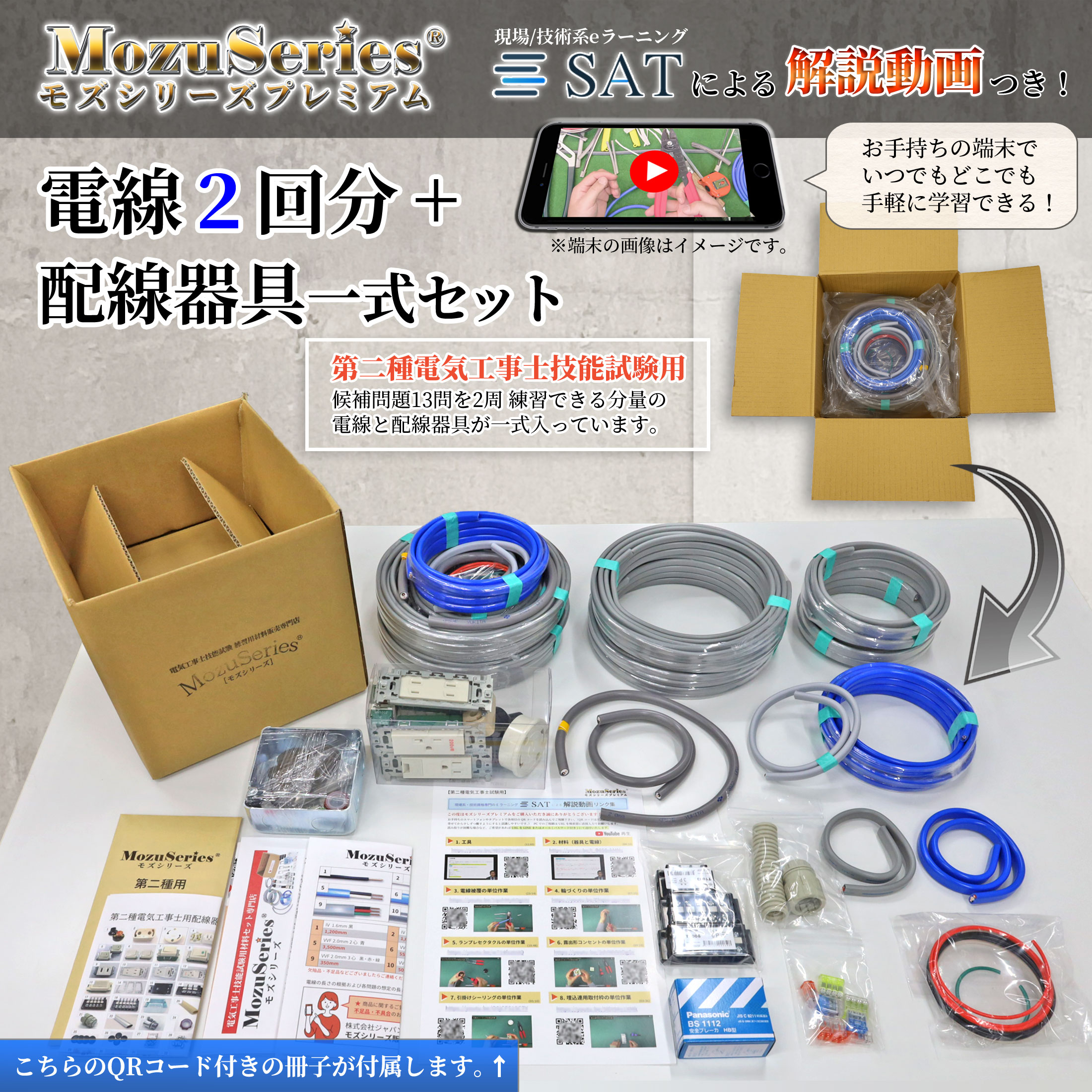 第二種電気工事士用解説動画付き電線器具２の１セット商品ビュー