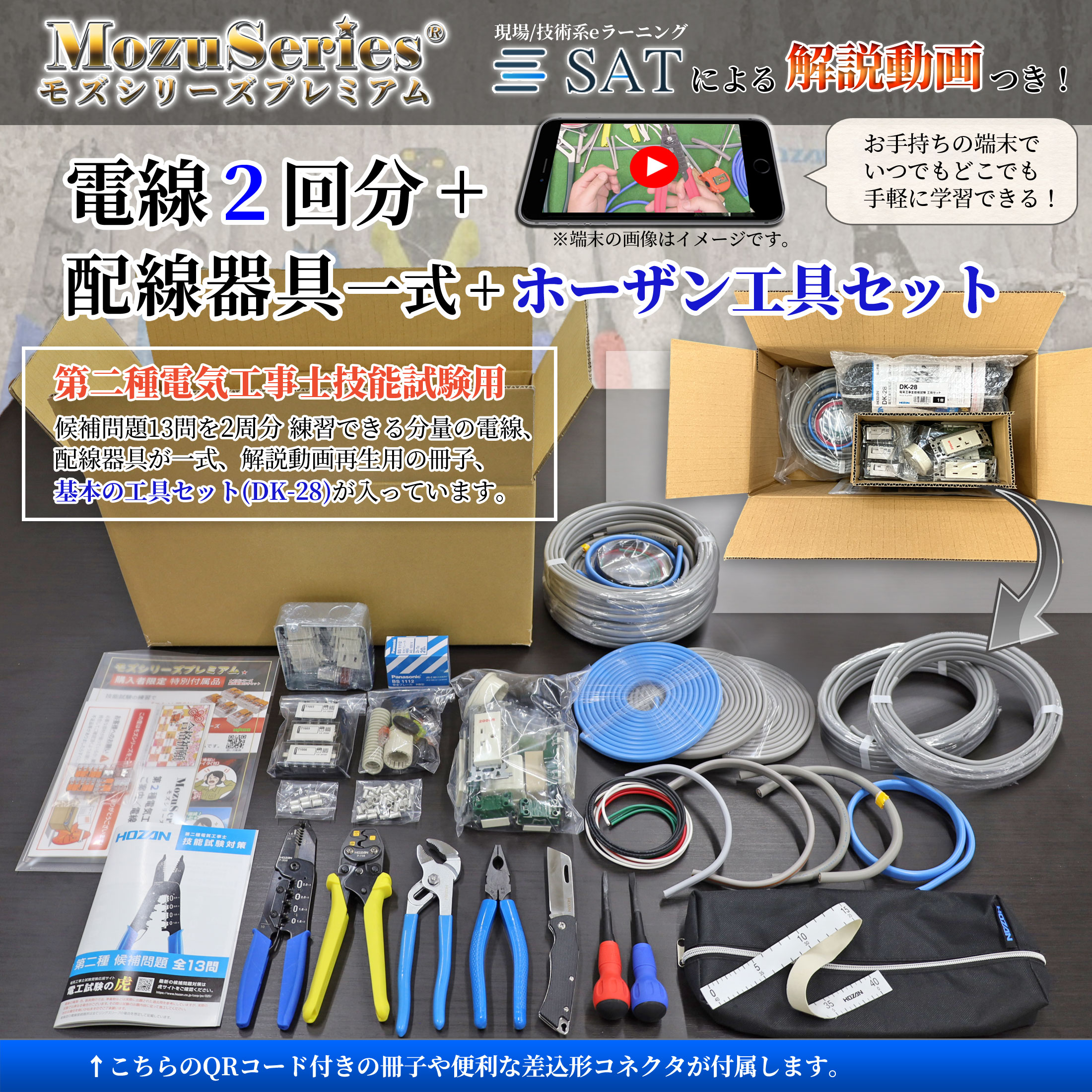 第二種電気工事士技能試験 電線2回分+配線器具+ホーザン工具+解説動画セット商品ビュー