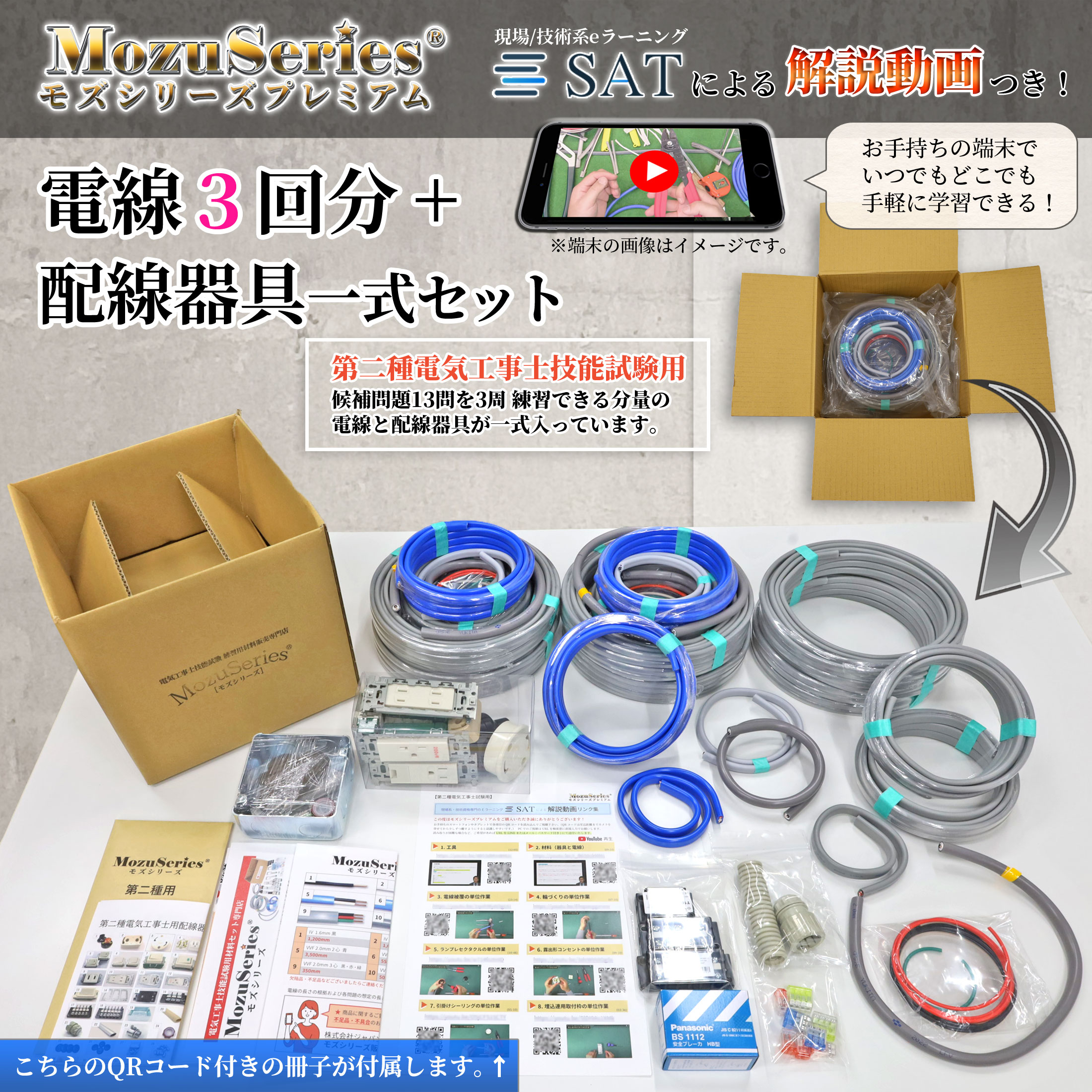 第二種電気工事士用解説動画付き電線器具３の１セット商品ビュー