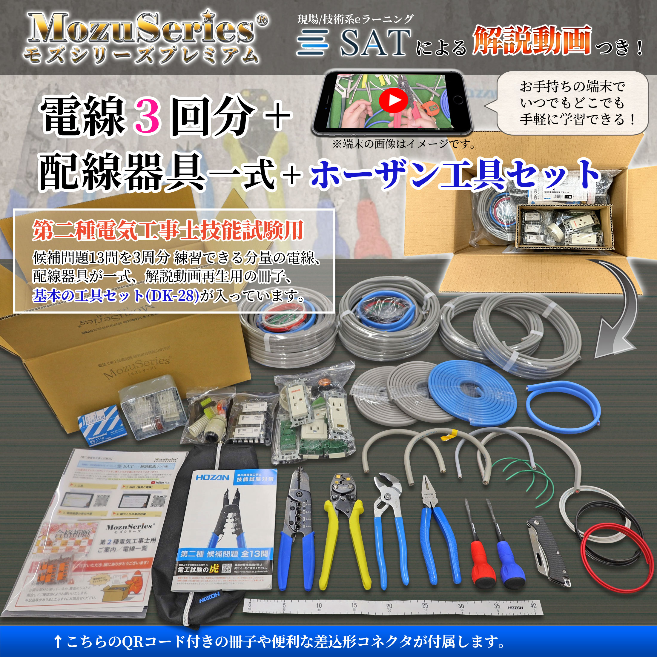 第二種電気工事士技能試験 電線2回分+配線器具+ホーザン工具+解説動画セット商品ビュー