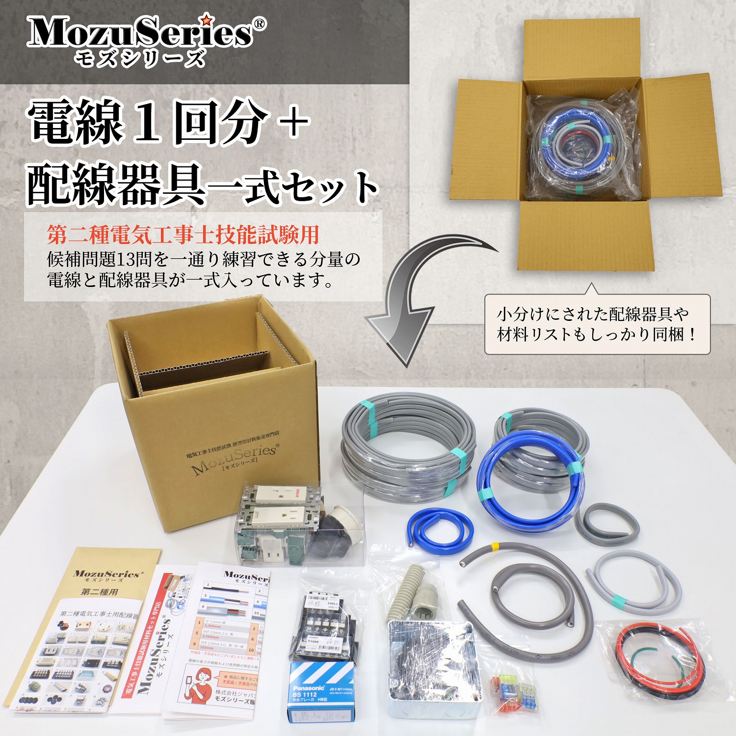 第二種電気工事士用電線器具ダブルセット商品ビュー