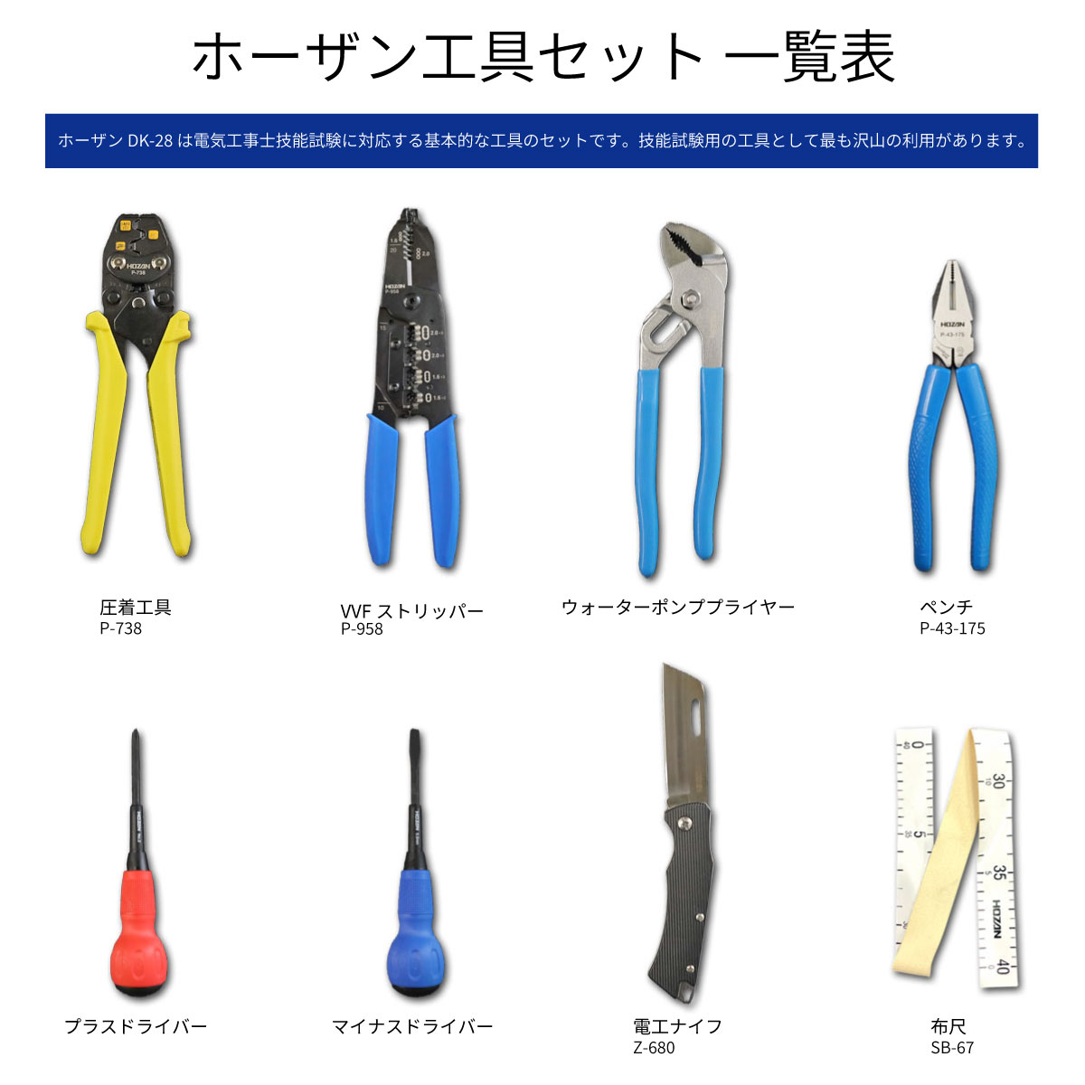 電気工事士用工具セット一覧
