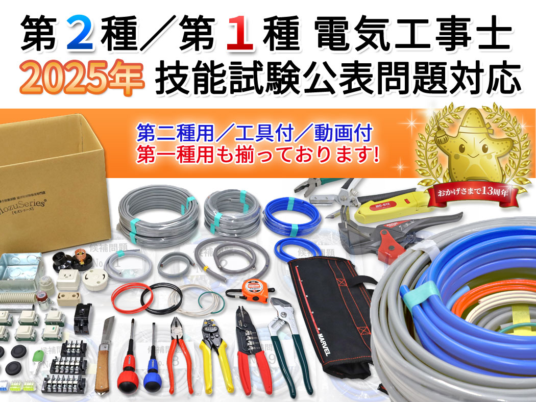 電気工事士技能試験のモズシリーズ - Yahoo!ショッピング 電気工事士技能試験のモズシリーズ - Yahoo!ショッピング