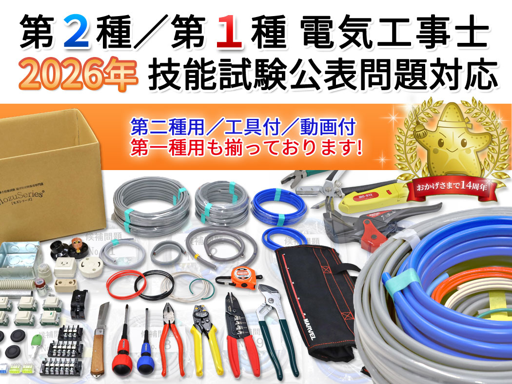 電気工事士技能試験のモズシリーズ - Yahoo!ショッピング