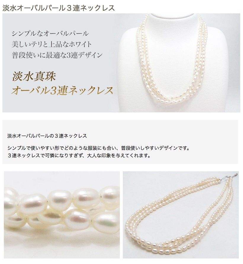 淡水オーバルパール3連ネックレス : 三重県真珠加工販売協同