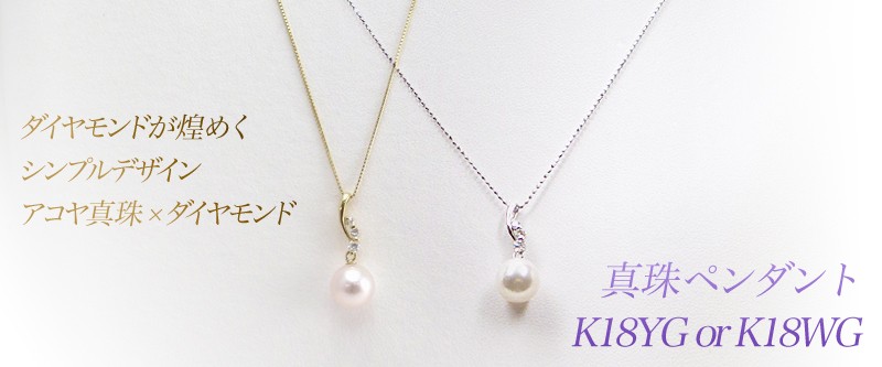 アコヤ真珠ペンダントネックレス D-0.10ct（チェーン付き