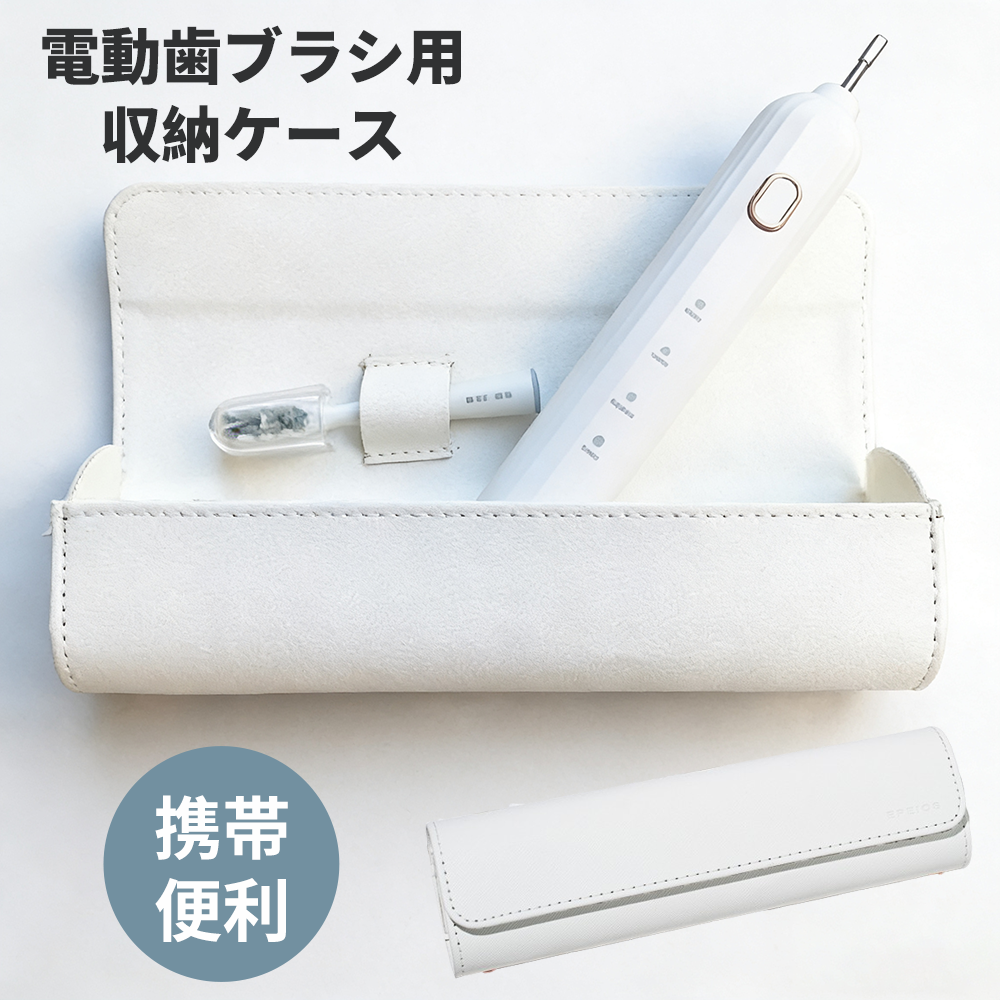 「旅行・出張に最適!」電動歯ブラシ携帯ケース EPEIOS電動歯ブラシに適応 歯ブラシ携帯ケース 携帯用ケース 収納ケース 電動歯ブラシ収納 爆買