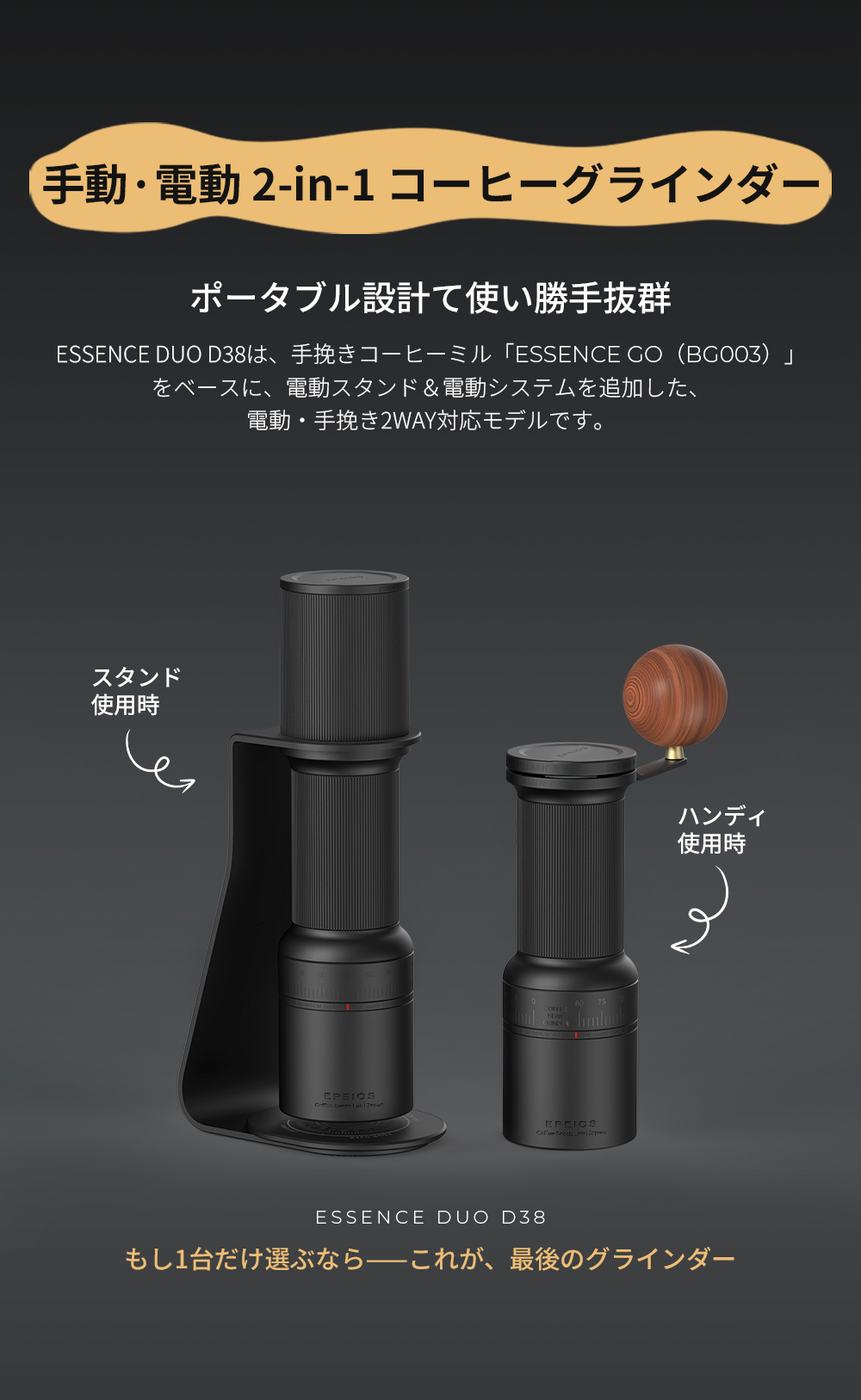 EPEIOS（エペイオス） コーヒーグラインダー Essence D38 手動・電動