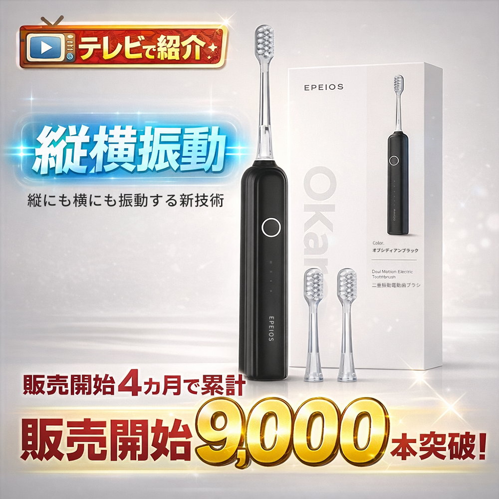 EPEIOS（エペイオス） 二重の振動 電動歯ブラシ 横振れ 音波振動 電動
