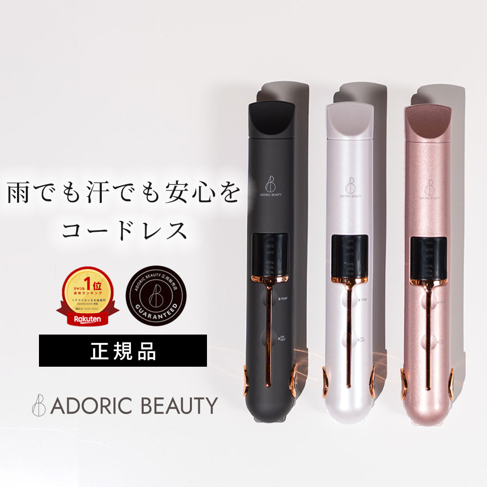 ADORIC BEAUTY コードレス ヘアアイロン ミニ 前髪 カール ストレート