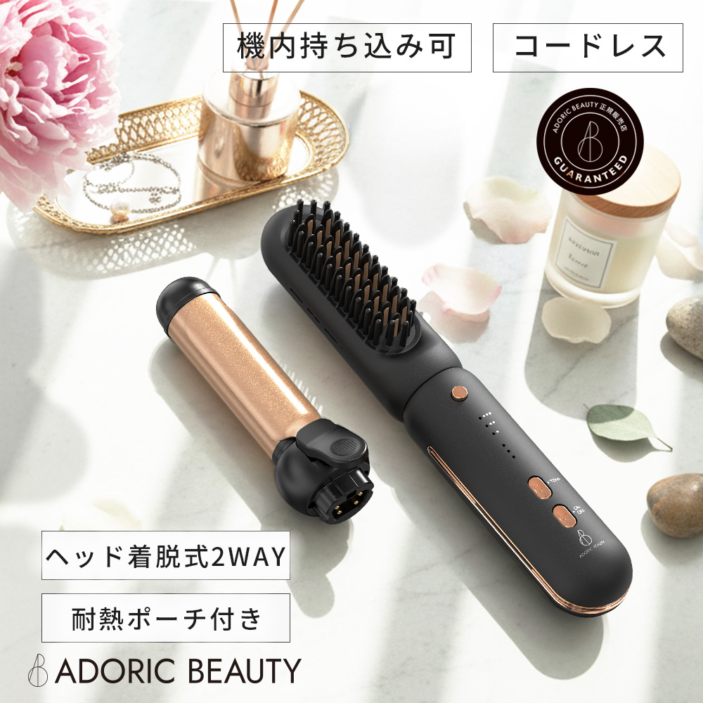 飛行機持ち込み可 カール ブラシ ヘアアイロン コードレス 2way ヘッド