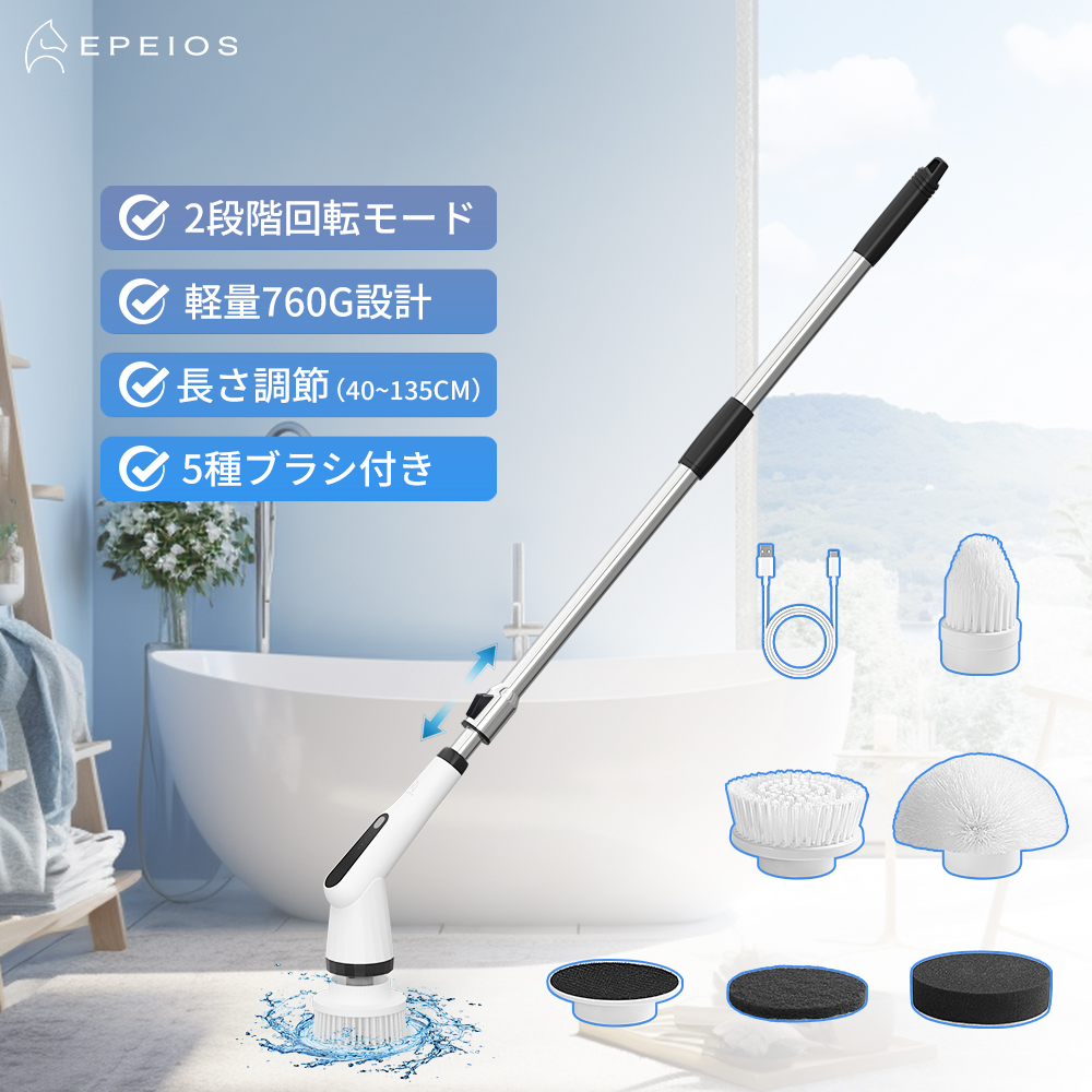 【リニューアル SC003】EPEIOS バスポリッシャー コードレス 回転式 電動掃除ブラシ 風呂掃除 5つブラシ付 掃除グッズ 台所 洗面所 洗車 壁 浴槽磨き 爆買