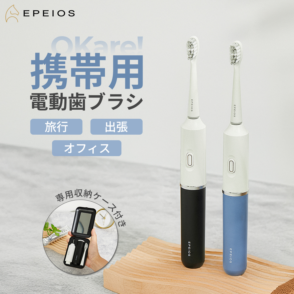 電動歯ブラシ 携帯用 音波式 IPX7防水 Typc-C充電 出張 旅行 静音 歯垢除去 デンタルケア EPEIOS OKare!GO ET006 爆買