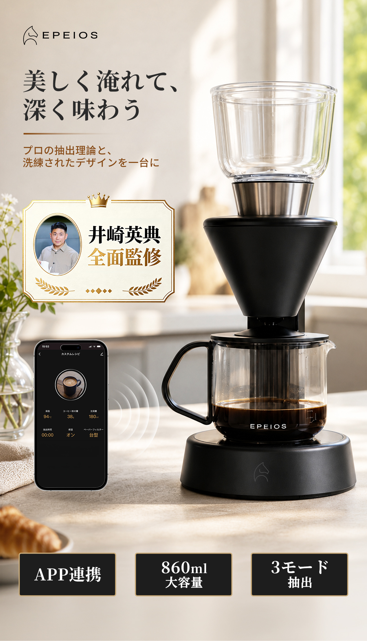 エペイオス EPEIOS Mocca コーヒーメーカー ドリップ　ブラック EPEIOS（エペイオス） EPEIOS Mocca スマートコーヒーメーカー