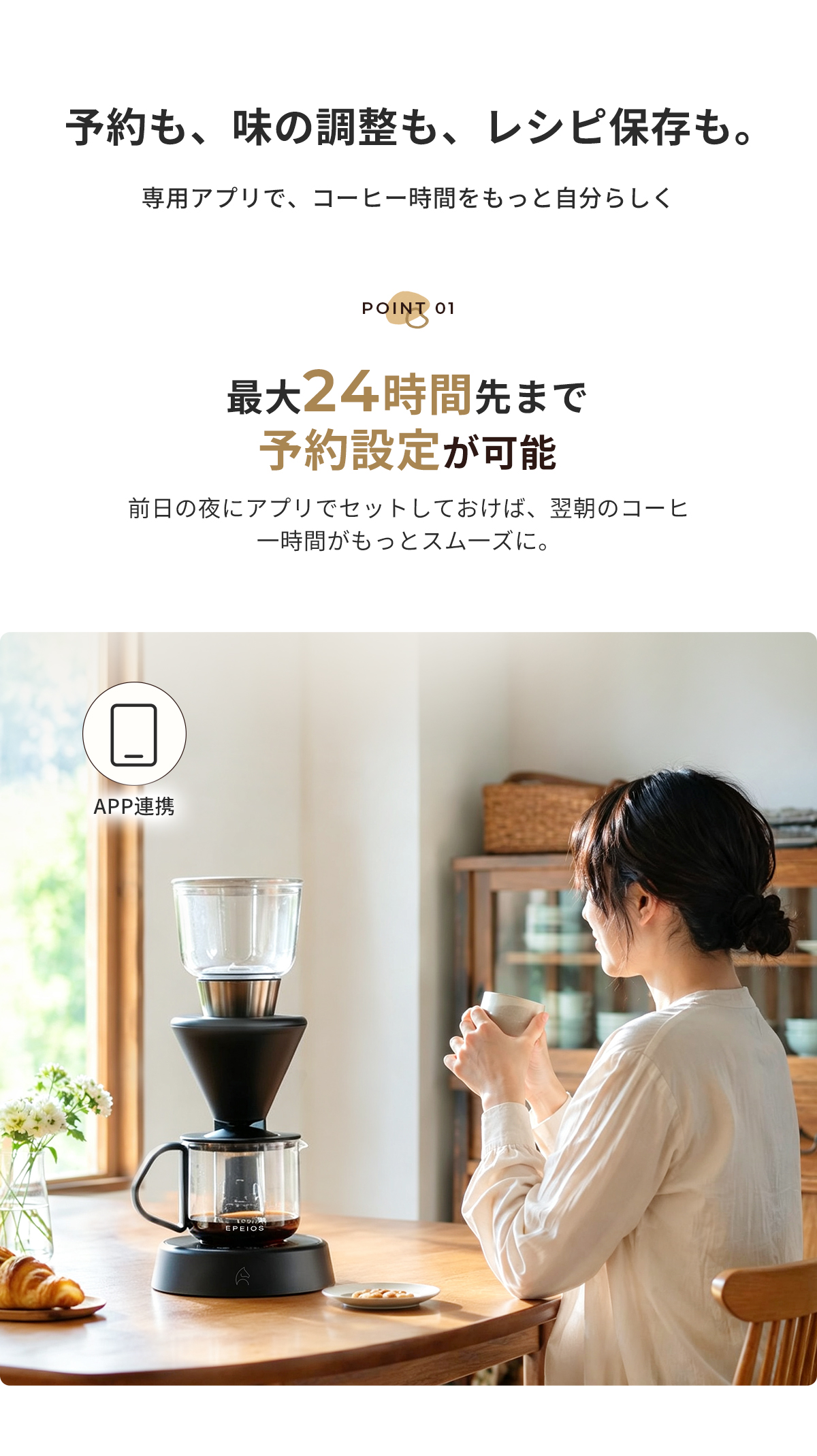 EPEIOS（エペイオス） EPEIOS Mocca スマートコーヒーメーカー