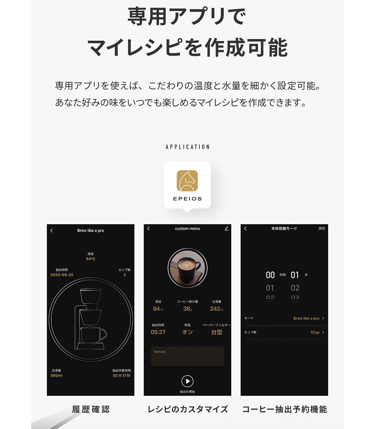 EPEIOS Mocca スマートコーヒーメーカー ドリップ ドリップ式 4
