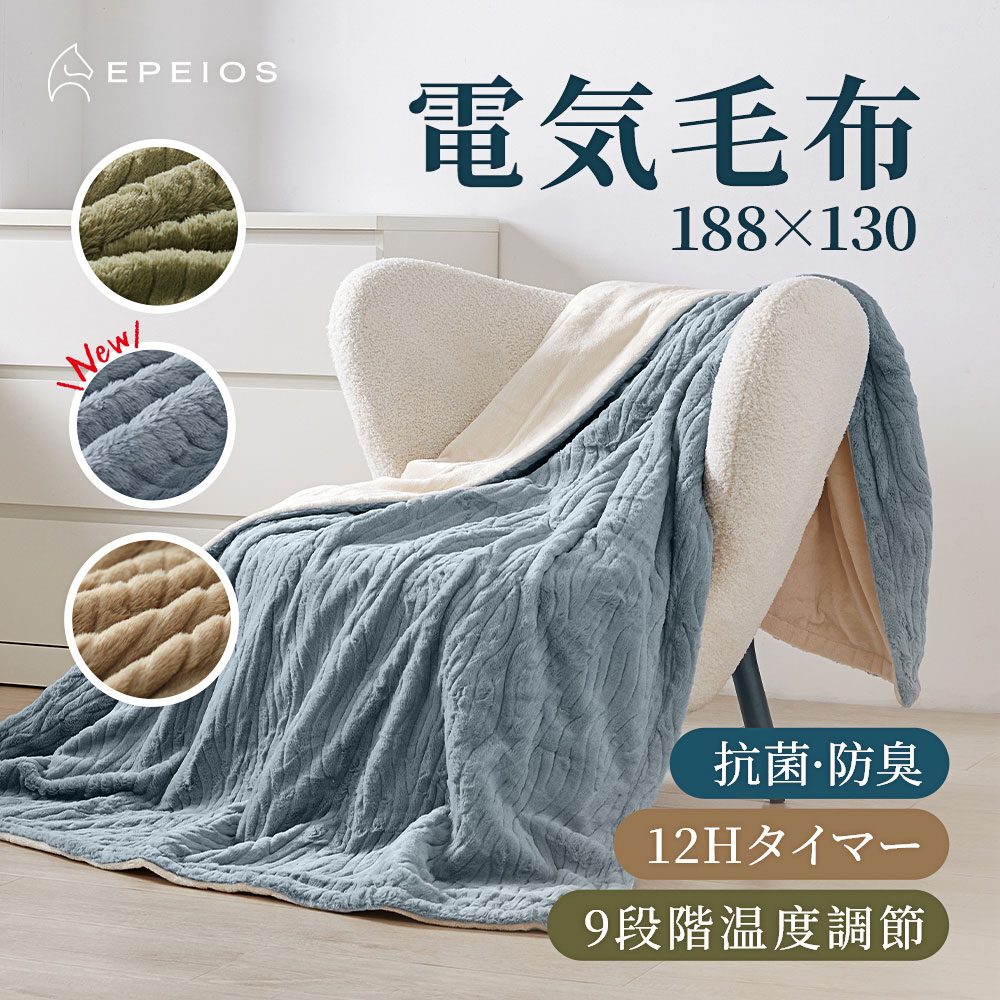 EPEIOS 【1時間たった0.6円】 高評価☆4.58 電気毛布 ひざ掛け